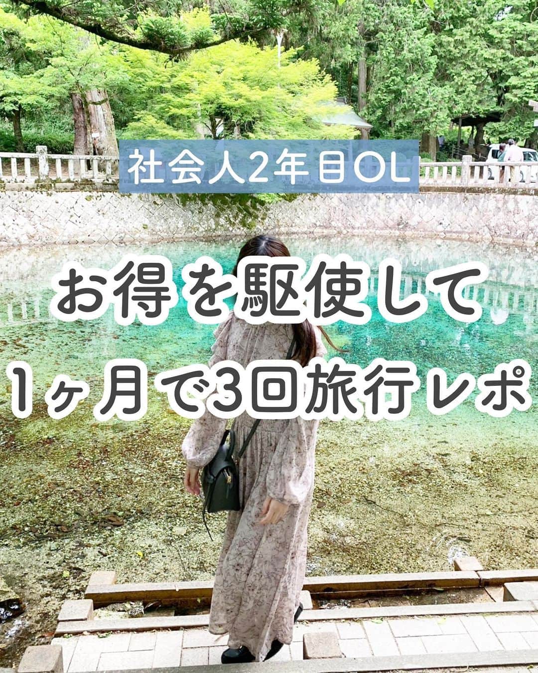 のインスタグラム：「＼経県値を上げていく🕊‎💭／ ⁡ こんにちは、ゆう（@chanyu_smile）です🌿  5月末から6月にかけて、 3回も国内旅行してました✈️  ゴールデンウィークは高いし混むのでどこにも行かなかったのですが、 普通の土日なら安くお得に行けます✊🏻  ということで3回の旅行をまとめてみた〜！ 山口も函館も広島も初めてだったのでとても新鮮でした☺️  旅行する方の参考になれば嬉しいです〜！  行ったことない県は残り ・鳥取 ・大分 ・鹿児島 ・佐賀  の4県！早く制覇したいです🌿  土日とかにフッ軽旅行ができるのは 今のうちだと思うから 安くお得に飛び回りたいです🏃‍♂️  おすすめスポットとかあったら ぜひ教えてください😊 ⁡ 少しでも参考になれば嬉しいです！！ ＿＿＿＿＿ 社会人2年目の、暮らしを楽しむ方法や勉強法 iPadやNotionの活用術を投稿しています✉ プロフィールから他の投稿もどうぞ！ →→@chanyu_smile ＿＿＿＿＿ ⁡ #社会人2年目 #olの日常 #olの休日  #国内旅行 #経県値 #国内旅行好き #どこかにビューーン #jr東海ツアーズ #お得活動 #お得生活 #山口旅行 #山口観光 #女子旅 #函館観光 #広島観光 #ポイ活」