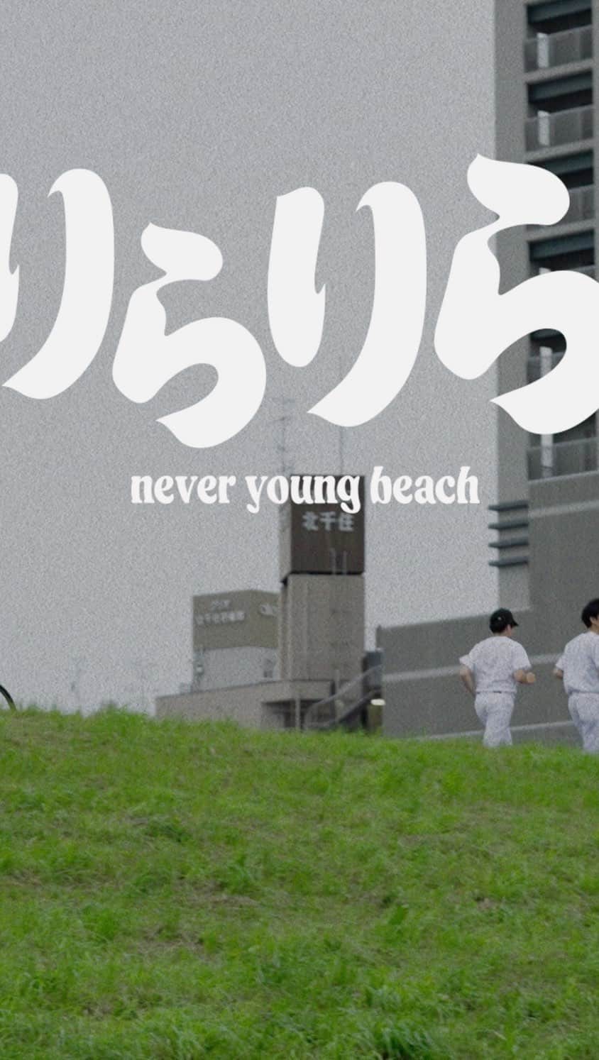 never young beachのインスタグラム：「“never young beach - らりらりらん” ミュージックビデオがYoutubeにて公開されました！📺  Music Video ”Rarirariran” from new album ‘ARIGATO’ Is Out Now! https://youtu.be/TPwLl5hIG6E  never young beach - らりらりらん RariRariRan  Cast Yuma Abe Keigo Tatsumi Kento Suzuki Takuro Okada Yosuke Shimonaka Yuma Koda Tatsuya Hayashida  Director：Dai Sato @daisato_  Editor：Dai Sato Camera：Dai Sato Camera Assistant：Sho Nakajima Catering：TORATOMICAN @toratomican  Production：Bayon Production」