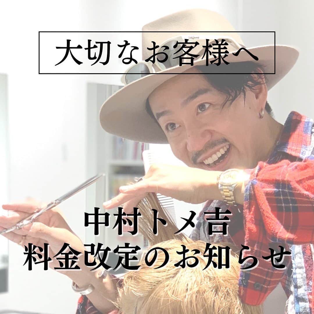 中村トメ吉のインスタグラム：「🇯🇵日本全国の中村トメ吉 のお客様へ✉️  この度中村トメ吉は7月1日から カット料金を 税込11000円から税込15400円 に料金改定させていただきます🙇‍♂️  改定に伴い、 メニューは【カット】のみの 予約とさせていただきます✂︎  ※シャンプーからスタイリングまで中村トメ吉が担当します※ ※プラスメニュー（パーマやカラー）ご希望のお客様は他のスタイリストに当日引き継がせていただきます※  日本のメンズ美容師で 1番高いカット料金となります🇯🇵  改定の理由は 【この時間に生まれる価値】 に自信があるからです🔥  ご予約方法やプラスメニューのご予約と引継ぎ方法などはまた後日に詳しくお伝えさせて下さい‼️  いつも本当にありがとうございます🙇‍♂️  #goald #料金改定 #本当は5万円以上の価値があるとおもっている #それが今までの人生で積み上げたこの時間が生む価値 #気分転換から大勝負の時まで #この時間であなたに全てを捧げます」
