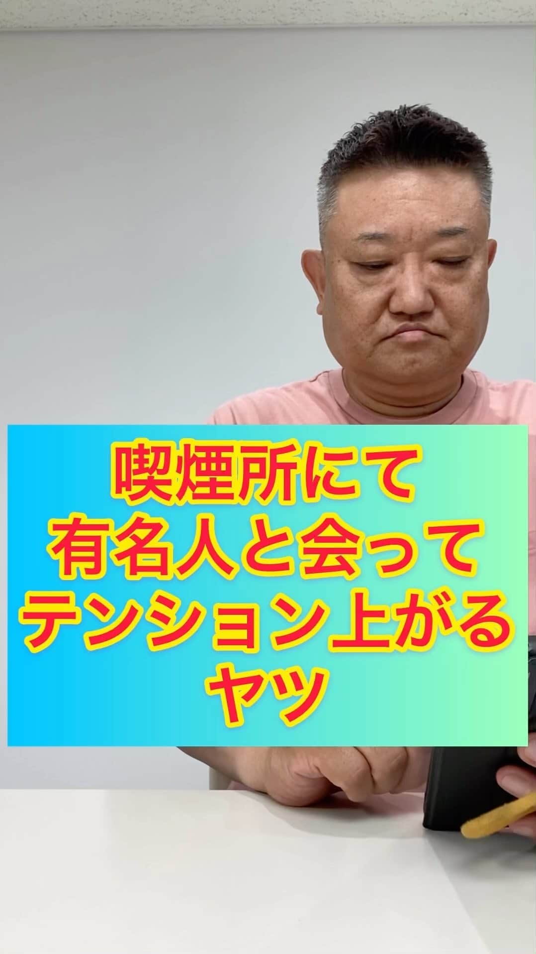 レイチェルのインスタグラム：「喫煙所にて、有名人と会ってテンション上がるヤツ。（烏川さん編PART2） #聞き間違いの癖あり過ぎる男シンジ #喫煙所シリーズ #featuring #吉本新喜劇 #烏川耕一 さん #またまた登場 #ありがとうございます #前回も言いましたが #烏川さんは #非喫煙者です #にもかかわらず #ご協力ありがとうございました #🙇‍♂️✨✨✨」