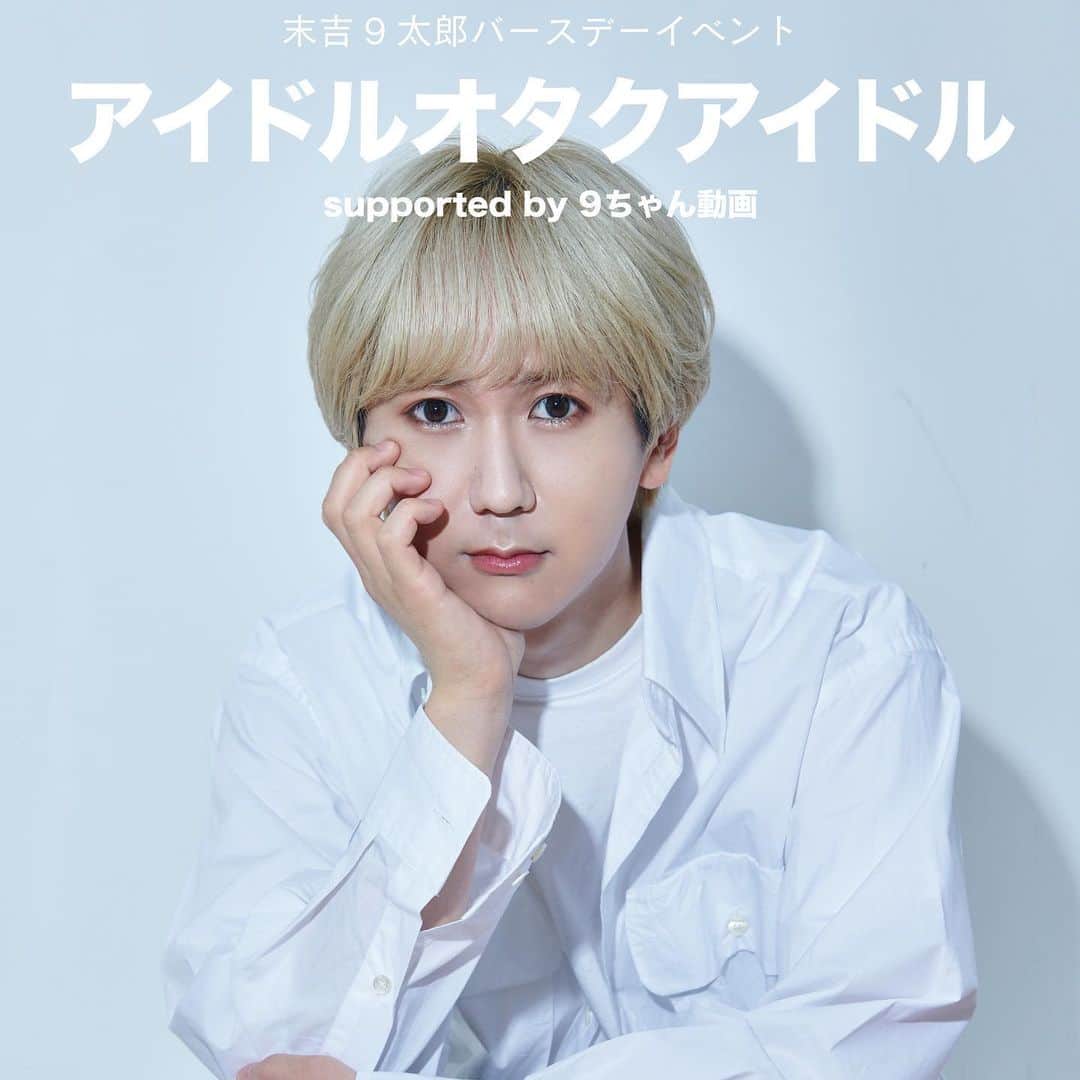 末吉9太郎のインスタグラム：「バースデーイベント開催決定🫶 軽率にお越しくださいませ🙋‍♂️  2023年7月28日(金) 末吉9太郎バースデーイベント アイドルオタクアイドル supported by 9ちゃん動画  @ SHIBUYA PLEASURE PLEASURE」