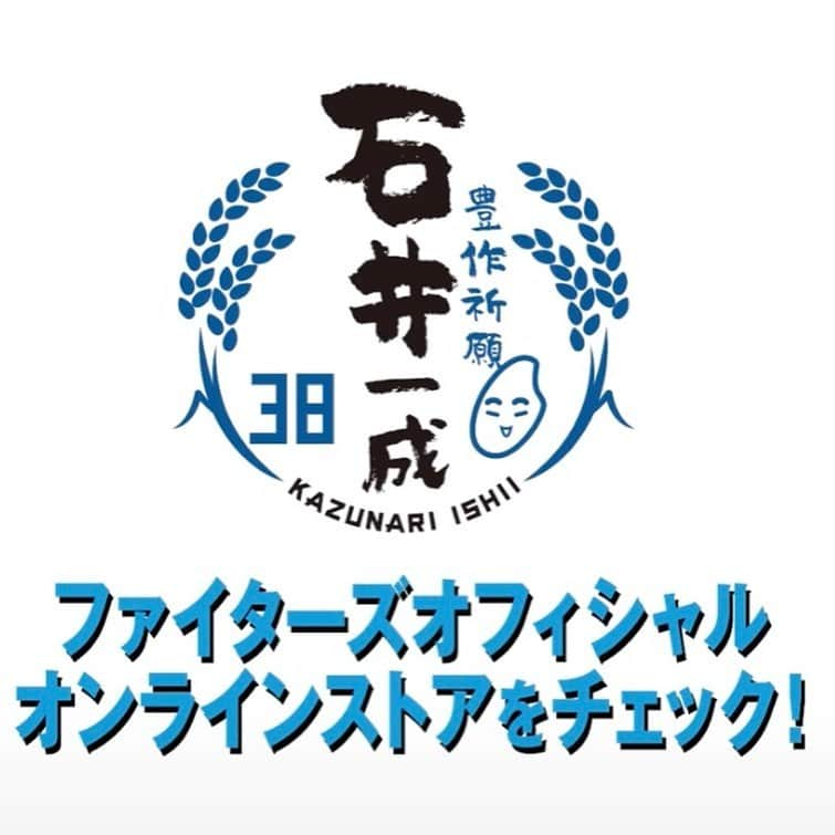 石井一成さんのインスタグラム写真 - (石井一成Instagram)「石井米グッズ発売しました😁  スタッフの皆様のご協力により実現できたこと感謝してます。 イラストも可愛くて色々な商品があるので球場で掲げていただけると嬉しいです🌾🌾 ファイターズオンラインストアでご覧ください🙇‍♂️  #感謝 #石井米グッズ #顔のイラスト似すぎ #目の大きさは常に1本線です」6月21日 21時23分 - kazunari_38