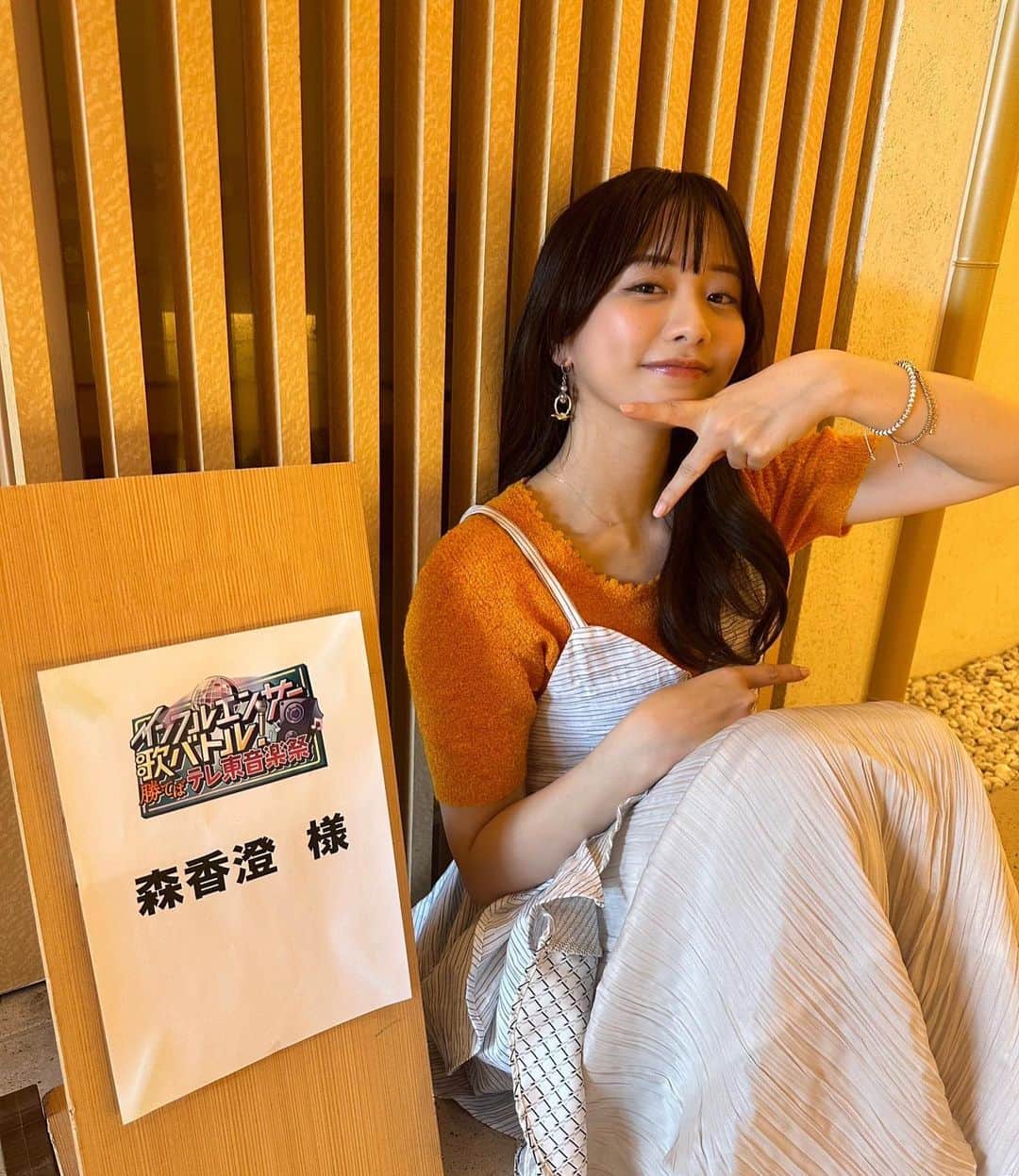 森香澄のインスタグラム：「. 『インフルエンサー歌バトル！～勝てばテレ東音楽祭～』 MCを務めました！ . 退社してから初のテレ東のお仕事！ 呼んでいただけて嬉しかったああ🥹♡ YouTube、TVer、ネットもテレ東で観られますので是非🍌🧡 . #テレ東音楽祭  #7のマーク作ってます」
