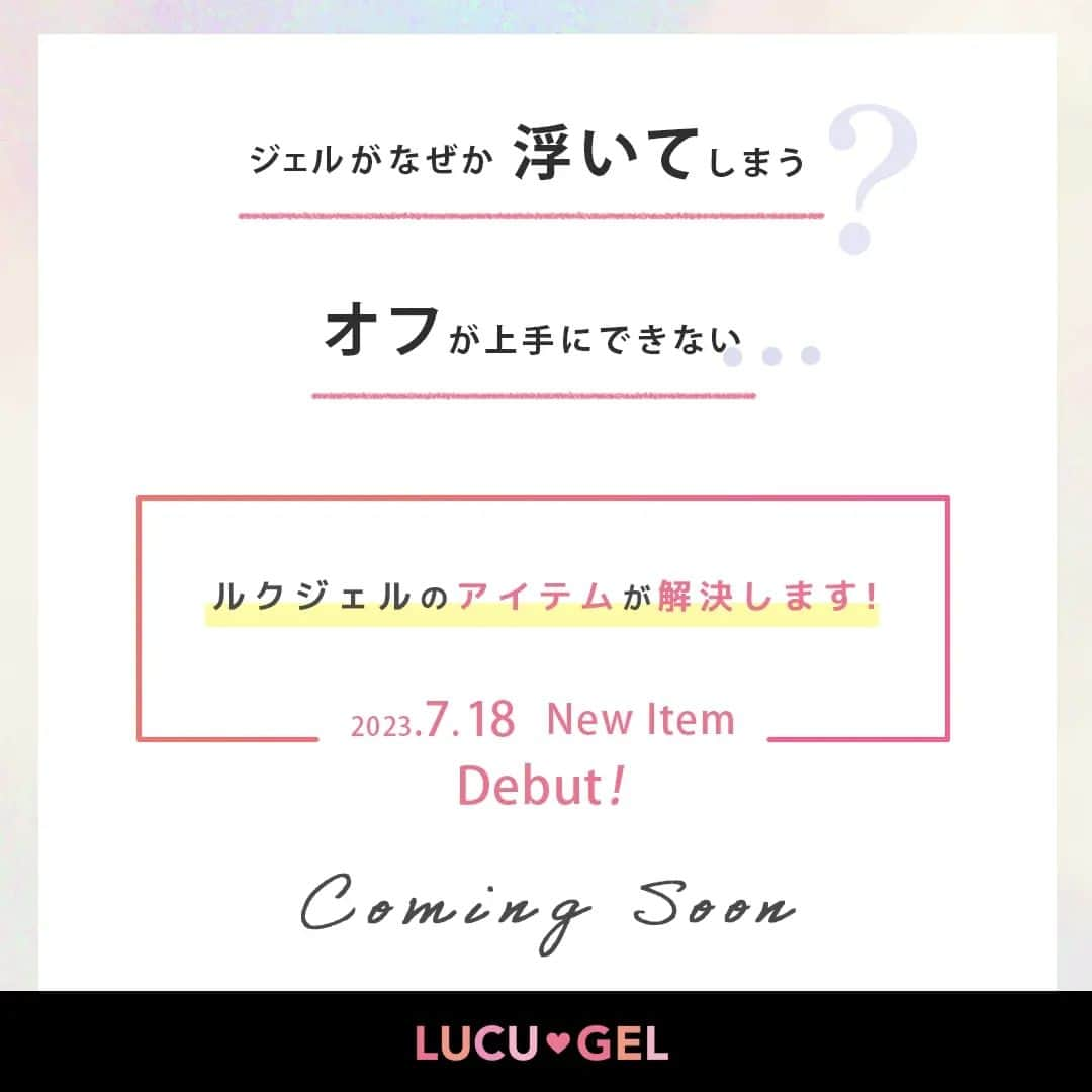 LUCU♡GELのインスタグラム：「ルクジェルからNEWアイテムが登場！📣  ジェルがなぜか浮いてしまう、、、 オフが上手にできない、、、  そんなお悩みを解決するアイテムが7月18日(火)に発売🎉  お楽しみに🎶  #ルクジェル #lucugel #ノンサンディング #ジェルネイル #ニューアイテム #新商品 #タキガワネイルストア #ネイル #ネイルアイテム #ネイル用品 #トレンドネイル #ネイルデザイン #ネイルサロン」