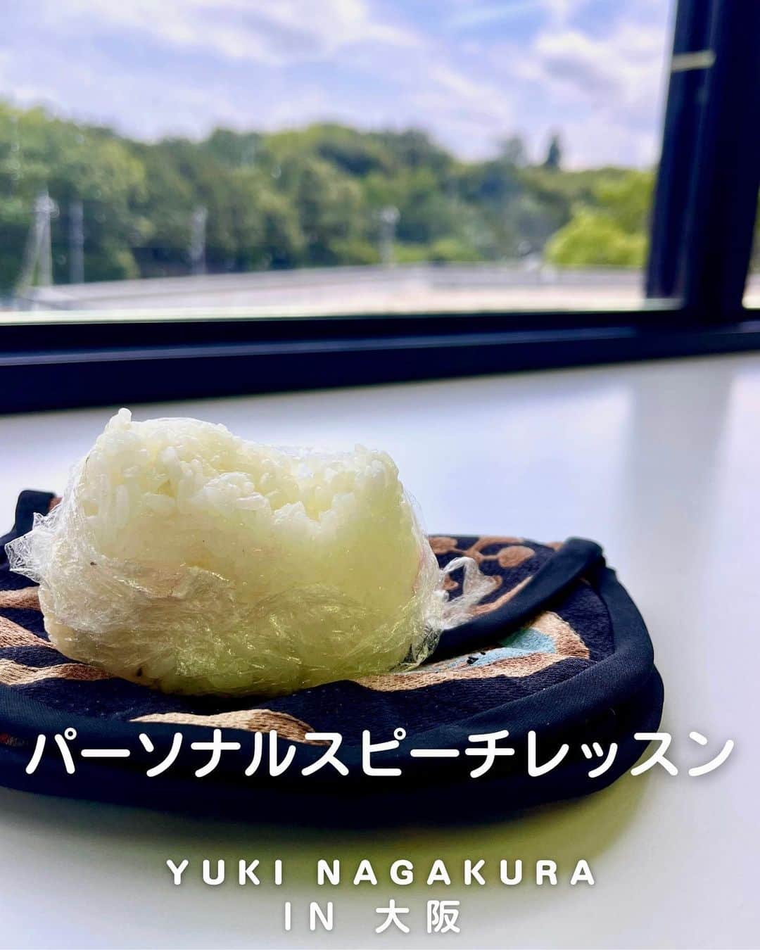 永倉由季さんのインスタグラム写真 - (永倉由季Instagram)「. . パーソナル スピーチレッスン  ＆ 印象力 アップレッスン    指導3本立て。 　　　　　　　　　　　　　　　　　　　　　　　　　　　 前回同様 必ず結果を出す💪 　　 　　　　　　　 食べる時間がなくて 合間におにぎり🍙をパクパク ⁡ ⁡ お米🌾はパワーフードです ⁡  声を出すときや パワフルなエネルギーを 出したい人にはピッタリ✨ ⁡ 　　　　　　　　　　　　　　　　　　　　　　　　 奈良産と奥出雲産のおにぎりは 美味しいわぁ♡ . . ⁡#夏至 #おにぎり  ⁡#スピーチレッスン #話し方講座 #話し方トレーニング #印象力アップ #外見磨き #お米生活 #パワーフード  ⁡ ▶︎アメブロ更新　↓プロフリンクから　　　　　　　　　　　　　　　@yuki_nagakura67 ⁡ ✼••┈┈┈┈┈┈┈┈┈┈┈┈┈┈┈┈••✼  　　　　　 ▶︎アナウンサー・プライベート用Instagram @yuki_nagakura67 ⁡ ▶︎ブランディング用/魅せ方・伝え方・オススメ @yuki_nagakura_brushup_salon ⁡ ✼••┈┈┈┈┈┈┈┈┈┈┈┈┈┈┈┈••✼ ⁡ #顔タイプ診断 #顔タイプアドバイザー#フリーアナウンサー#永倉由季#アナウンサー#話し方#印象力アップ#起業女子 ___________________________」6月21日 21時36分 - yuki_nagakura67