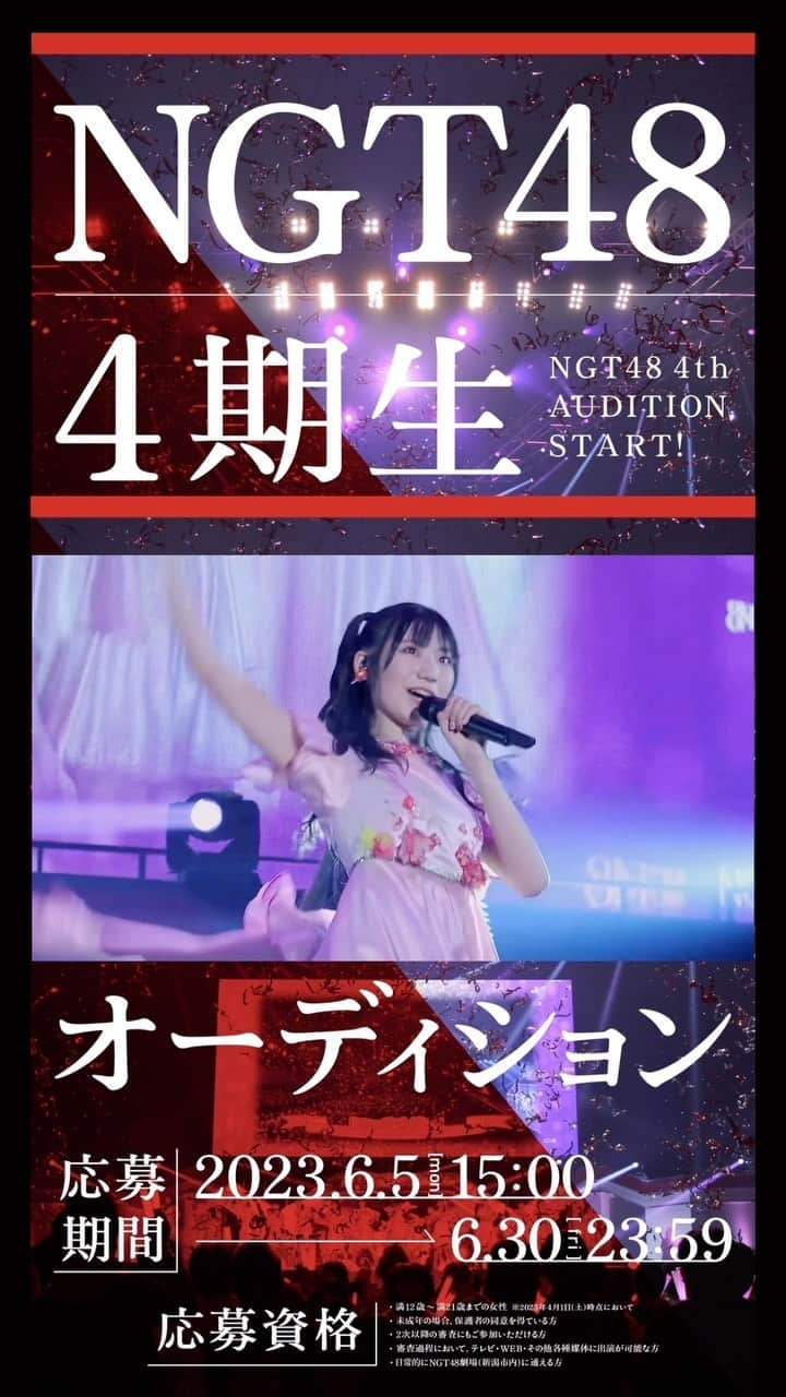 NGT48のインスタグラム：「🎙4期生オーディション受付中  ＜受付期間＞ 2023年6月30日（金）23:59まで！  ＜応募資格＞ ・2023年4月1日（土）時点において、満12歳〜満21歳までの女性 ・未成年の場合、保護者の同意を得ている方 ・2次以降の審査にもご参加いただける方 ・審査過程において、テレビ・WEB・その他各種媒体に出演が可能な方 ・日常的にNGT48劇場（新潟市内）に通える方  なお、本オーディションの詳細は下記よりご確認ください。  NGT48 4期生オーディション特設サイト： https://ngt48-4th-audition.com/  #NGT48 #NGT4期生 #オーディション #アイドル #アイドルになりたい #idol #アイドルオーディション」