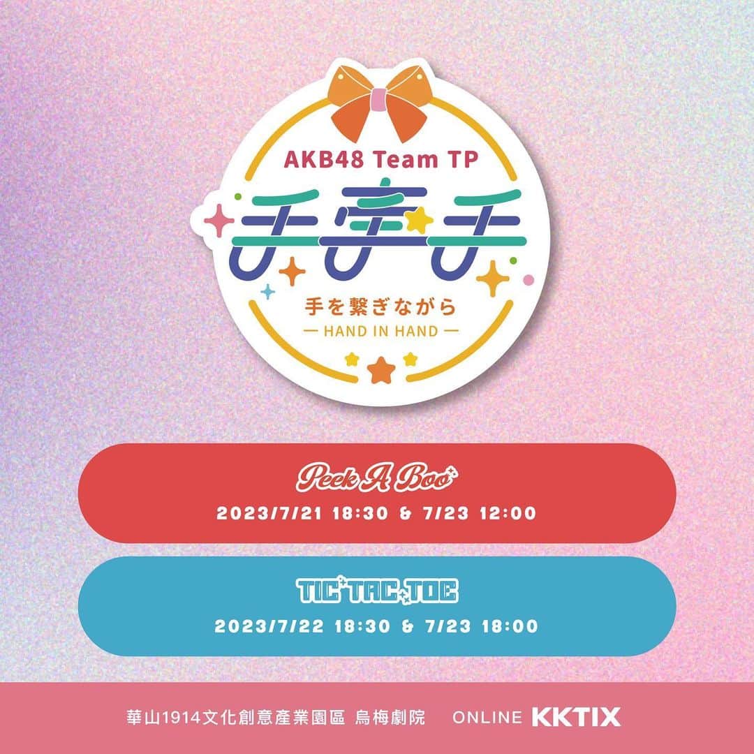 AKB48 Team TPさんのインスタグラム写真 - (AKB48 Team TPInstagram)「🎵AKB48 Team TP 手牽手公演🎵⁣ ⁣ 各位期待的線下及線上公演⁣ 七月份手牽手公演讓你一次擁有⁣ 記得把售票時間筆記下來⁣ 6月27日中午12點準時開搶⁣ ⁣ 🔎詳細售票資訊請上AKB48 Team TP官網查詢⁣ ⁣ 販售時間：2023/06/27 (二) 12:00⁣ 演出時間：⁣ 【Unit TIC TAC TOE】2023/07/22 (六) 18:30 & 2023/07/23 (日) 18:00⁣ 【Unit Peek A Boo】2023/07/21 (五) 18:30 & 2023/07/23 (日) 12:00⁣ ⁣ #AKB48TeamTP #TeamTP #TTP⁣ #UnitTICTACTOE #UnitPeekABoo⁣ #手牽手 #劇場公演 #7月」6月22日 13時10分 - akb48teamtp