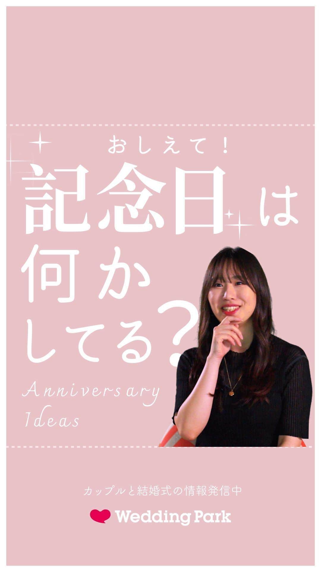 Wedding Park 公式のインスタグラム：「「教えて！記念日の過ごし方💗」 〜ウエディングパーク社員に聞いてみました🎤〜  みなさんはどうですか？ ぜひ、コメントで教えてください♡  ーーーーーー  @weddingpark カップルの恋愛観/結婚式の情報発信中！  ・恋愛観や結婚観に迫るショート動画 ・結婚が決まったら何する？ナレッジ配信 ・心あたたまる結婚漫画 ・ #ベストハナレポ の紹介 👑  ーーーーーー  #ベストハナレポ にエントリーしよう👑  ハナレポ投稿していただき  @weddingparkをフォロー ＋ #ベストハナレポ をつけて投稿してください♡  ステキな結婚式レポートを投稿してくださった方を #ベストハナレポ として毎月紹介しています！ 月末をお楽しみに！  ーーーーーー #プレ花嫁 #式場探し  #ウエパ #ウエディングパーク #ハナレポ #結婚式準備レポ #街頭インタビュー #恋愛 #初デート #デート #出会い #マッチングアプリ #合コン #記念日 #記念日ディナー #記念日プレゼント #記念日デート #記念日旅行 #記念日サプライズ #記念日ごはん  ーーーーーー」