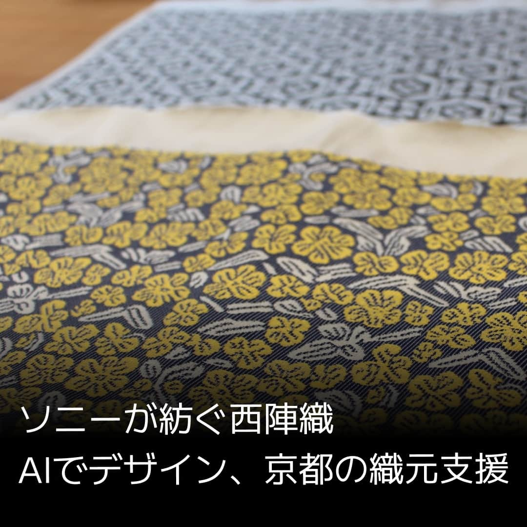 日本経済新聞社さんのインスタグラム写真 - (日本経済新聞社Instagram)「ソニーグループがAIを使って京都の伝統的な高級織物「西陣織」を支援する取り組みを始めました。複雑なデザイン作成をAIで行い手間とコストを省きます。伝統工芸品に限らず日本の製造業は技術継承や人手不足に悩む中小企業が多く、AIで課題を解決するモデルケースになる可能性があります。⁠ ⁠ 詳細はプロフィールの linkin.bio/nikkei をタップ。⁠ 投稿一覧からコンテンツをご覧になれます。⁠ ⁠ #ソニー #西陣織 #AI」6月21日 22時15分 - nikkei