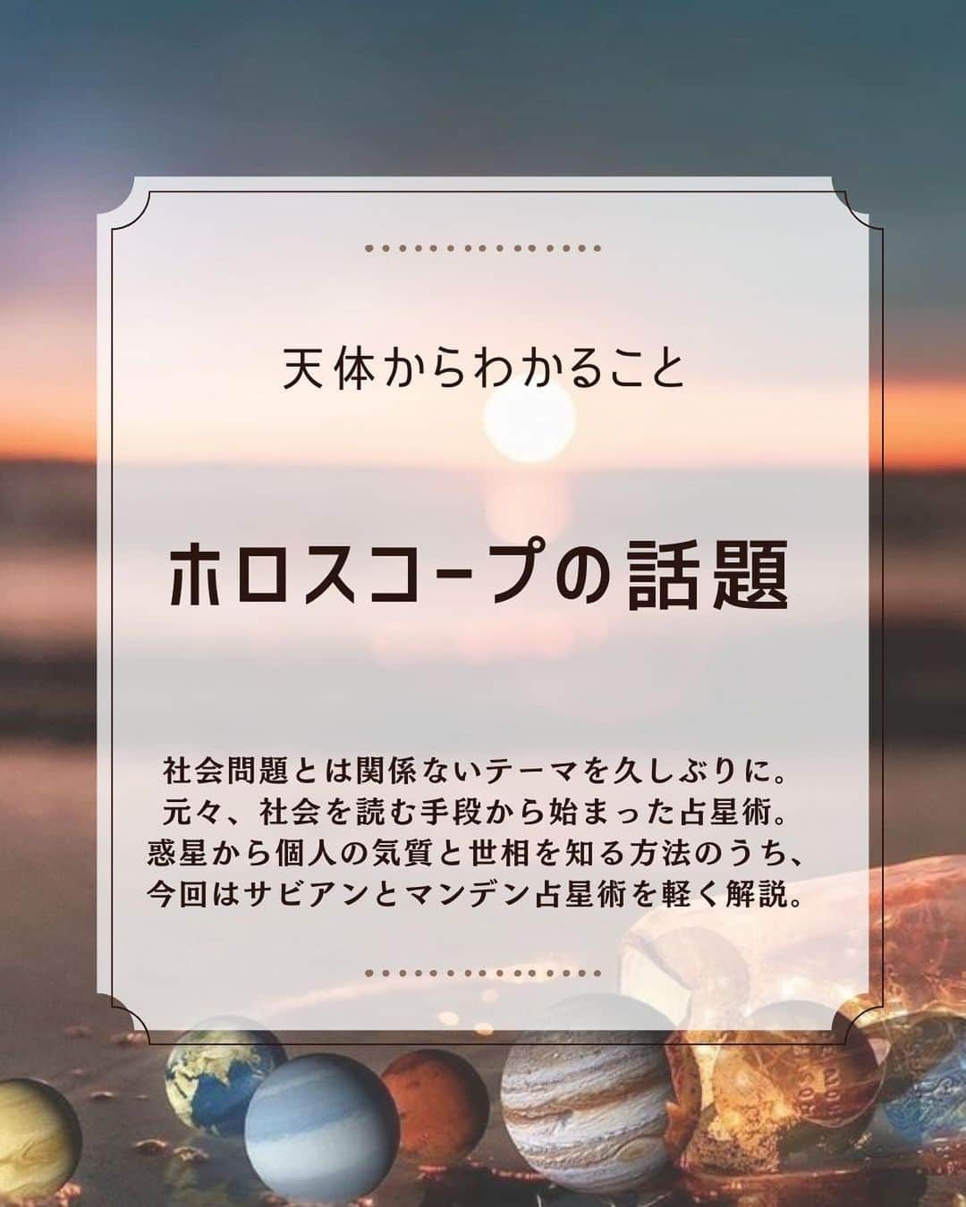 大石あやかのインスタグラム：「今年の夏至を迎える今夜は、ホロスコープについて少しだけ解説🌙 （というか私も勉強中だから、さわりだけ…）  「今日の〇〇座は〜」っていう いわゆる12星座占い、って あなたや私の持っている《星》の一部だよー  っていう話です🪐💫  生まれた生年月日と時刻によって 『だいたいの気質や人生のテーマ、宿命が予定されている』と考えるのを 占いの世界では《命占》と言います🔮  その中でも、夜空の星座を使う西洋占星術。 いわゆる《あなたの生まれた時に太陽（や、他の星）はどこにあったか？》  そのポイントから、ホロスコープで相性や予定を読みといていく。  そんな中でも、ちょっと《異質な、でもなぜか鋭い》って興味持っているのが【サビアンシンボル】のこと。  360°ひとつひとつに、《〇〇座、何度》というキーワードが割り振ってあって、ストーリーのように、その日のテーマを言い表している。  生年月日にも当てはまるし、 世相にもなぜかしっくりくる。 これを太陽星座以外の天体たちでも 読んでみると面白いはず☺️  あとは、今の「パーソナライズされた星占い」の原型でもあった【マンデン占星術】  これは、春分の日╱夏至╱秋分の日╱冬至の4つのホロスコープを【四季図】として読むことで、これから社会全体に起こりやすいことが見えてきたりするの。  星を味方につけて、未来予測で 色々乗り切っていきたいですよね👾 ヒトの第六感、感性は、ぜったいAIよりすんばらしいから🌈✨️  オンリーワンの特性、強みを活かして 鍛え上げて助け合っていこう💕 viva！多様性！  #大丈夫を増やそう    #ホロスコープ  #占星術  #マンデン占星術  #星読み  #星読み好きな人と繋がりたい  #サビアンシンボル  #サビアン占星術」