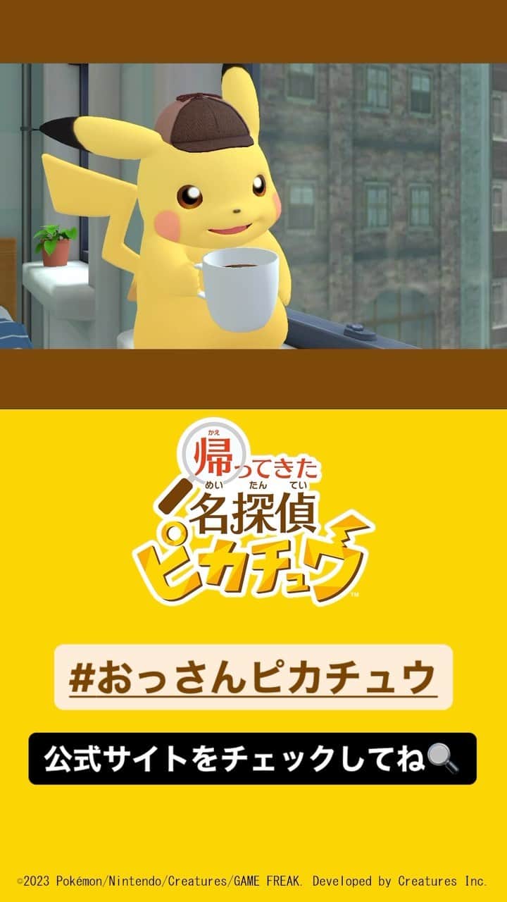 のインスタグラム：「あのピカチュウが帰ってきた！✨ キュートなだけじゃない、おじさんみたいなギャップがクセになること間違いなし⁉️🤭 『帰ってきた 名探偵ピカチュウ』は2023年10月6日（金）に発売だよ🔍☕️  #名探偵ピカチュウ #おっさんピカチュウ」