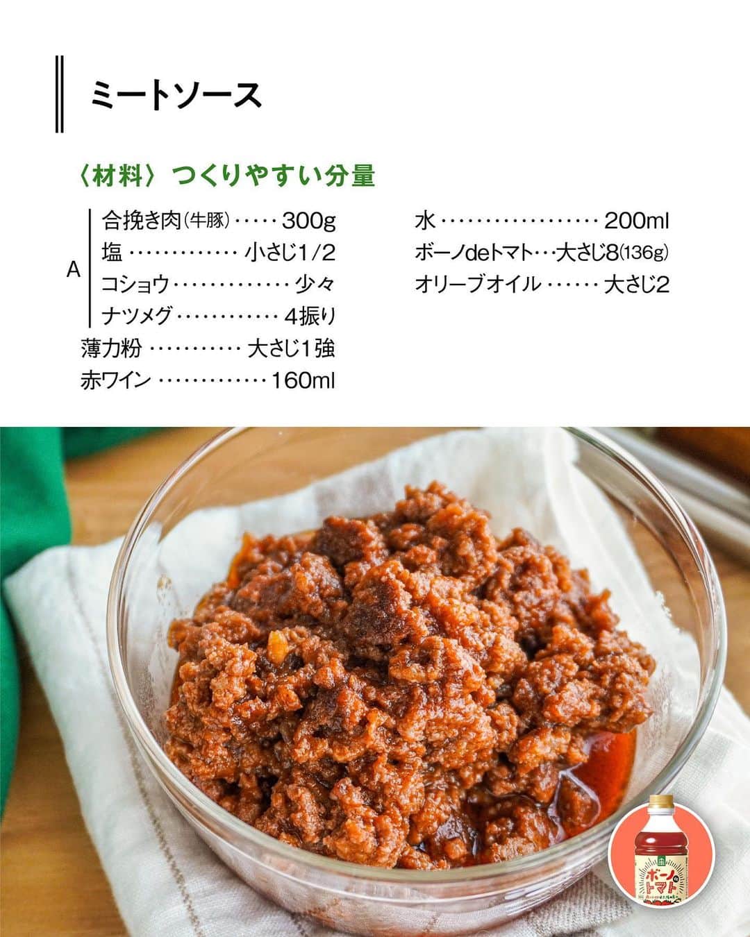 べんりで酢のトキワさんのインスタグラム写真 - (べんりで酢のトキワInstagram)「≪#レシピ付き ≫ 簡単！おうちで本格パスタ ＼なすのボロネーゼ／ 🍝🍆🍅  今日はお家で簡単にできる、なのに本格的！なパスタレシピのご紹介です。  なんと用意する野菜は“なす”だけ🍆炒めたなすとミートソース（写真3.4枚目）を合わせるだけで“なすのボロネーゼ”のできあがりです✨  使う野菜がなすだけでもおいしくできあがるのは、調味料の #ボーノdeトマト に玉ねぎや人参、セロリなどの野菜が入っているからです。時間をかけて野菜を炒めなくてもボーノdeトマトを使えばレストランで食べる本格的な味わいを簡単に再現することができます👨🏻‍🍳👍🏻  ミートソース（写真4.5枚目）はパスタだけでなく、タコライスやドリアなどいろんな料理に活用できる、あれば便利なストックレシピです😊☝🏻  ‌  ◆なすのボロネーゼ◆ ≪材料≫(2人分) ・なす・・・2本(200g) ・ミートソース・・・200～250g ・ボーノdeトマト・・・大さじ4(68g) ・バジル(乾燥)・・・少々 ・オリーブオイル・・・80g ・スパゲッティ・・・200g ・塩・・・適量 ≪作り方≫ ①［下準備］ 鍋にお湯を沸かし1%の塩を入れる。 スパゲッティは自分のタイミングで茹で、茹で汁お玉1～2杯分をとっておきます。(茹で時間はパッケージ参照) ②なすは1cm幅の輪切りにします。 ③フライパンにオリーブオイルを熱し、中火で1を両面焼きます。 ④2にミートソースを加え、スパゲッティの茹で汁とボーノdeトマトを加えます。茹で上がったスパゲッティを加え、全体を混ぜ合わせます。 ⑤器に盛りバジルをふります。  ◆ミートソース◆ ≪材料≫(作りやすい分量) ・A合挽き肉(牛豚)・・・300ℊ ・A塩・・・小さじ1/2 ・Aこしょう・・・少々 ・Aナツメグ・・・4振り ・薄力粉・・・大さじ1強 ・赤ワイン・・・160ml ・水・・・200ml ・ボーノdeトマト・・・大さじ8(136g) ・オリーブオイル・・・大さじ2 ≪作り方≫ ①ボウルにAを入れて、粘りが出るまで混ぜ合わせ、手でハンバーグのような形を作ります。ハンバーグの表面に薄力粉を薄くまぶします。 ②フライパンにオリーブオイルを熱し、1を両面こんがり焼きます。 ③ペーパータオルでフライパンの中の油を拭いて、赤ワインを注ぎます。 ④鍋底をこすりながら旨みを剥がし、肉も潰してほぐします。 ⑤ボーノdeトマトと水を加えて、沸騰後中火で加熱します。(5分~)（目安は水分が半量くらいになったらOK） ※ゆでるパスタの分量にもよりますが、このレシピ1回分で2人分のミートソーススパゲッティが作れます。  #ボーノdeトマト 第3弾レシピ～！  ぜひお試しください♪  #おうちごはん #簡単レシピ #時短料理 #時短レシピ #簡単料理 #こどもごはん #簡単おつまみ #晩酌メニュー #万能調味料 #べんりで酢 #トマト調味料 #パスタレシピ #ボーノdeトマトレシピ #ボロネーゼ #ボロネーゼレシピ #トマトレシピ #ひき肉レシピ」6月22日 14時30分 - tokiwa_official_tajima