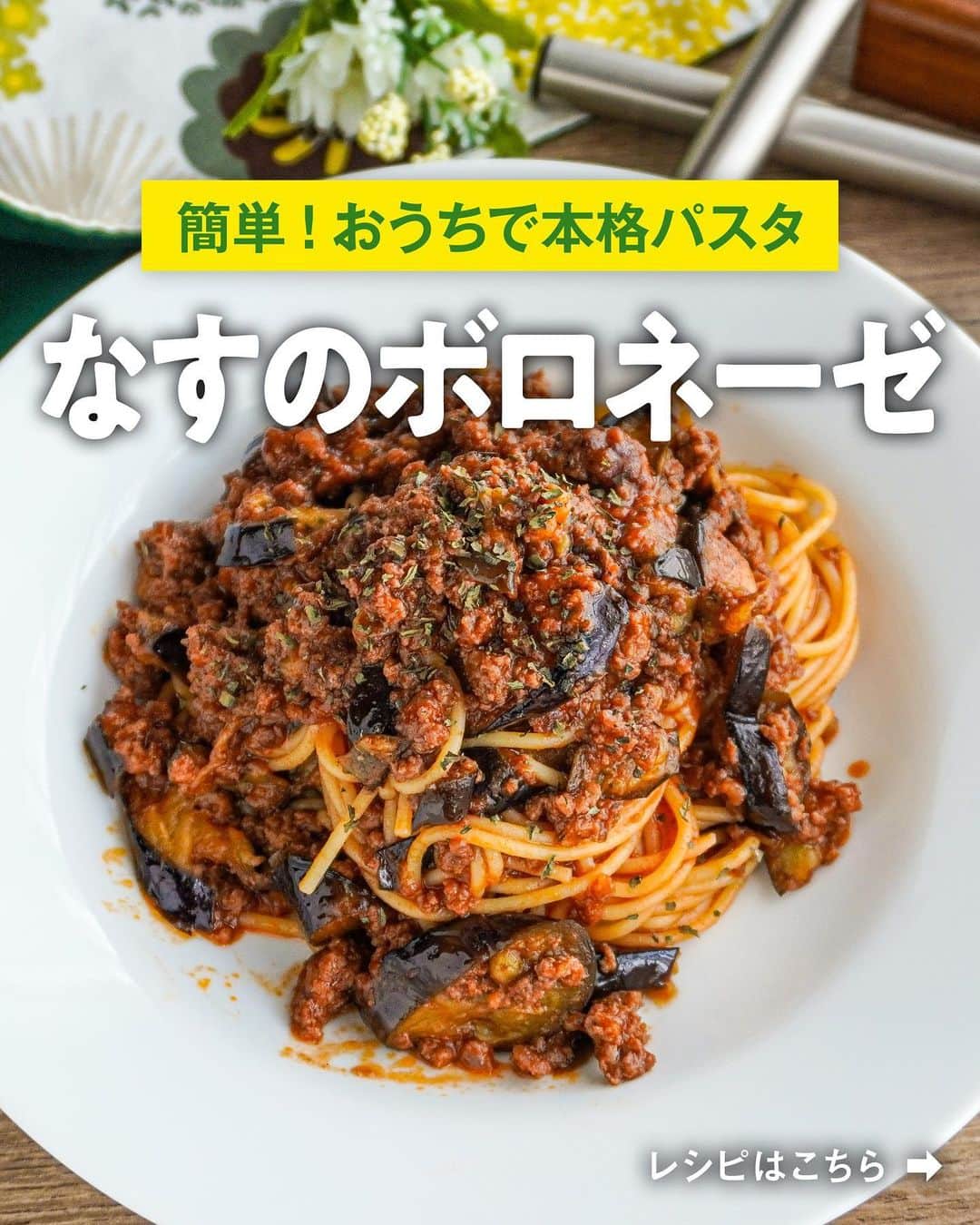 べんりで酢のトキワさんのインスタグラム写真 - (べんりで酢のトキワInstagram)「≪#レシピ付き ≫ 簡単！おうちで本格パスタ ＼なすのボロネーゼ／ 🍝🍆🍅  今日はお家で簡単にできる、なのに本格的！なパスタレシピのご紹介です。  なんと用意する野菜は“なす”だけ🍆炒めたなすとミートソース（写真3.4枚目）を合わせるだけで“なすのボロネーゼ”のできあがりです✨  使う野菜がなすだけでもおいしくできあがるのは、調味料の #ボーノdeトマト に玉ねぎや人参、セロリなどの野菜が入っているからです。時間をかけて野菜を炒めなくてもボーノdeトマトを使えばレストランで食べる本格的な味わいを簡単に再現することができます👨🏻‍🍳👍🏻  ミートソース（写真4.5枚目）はパスタだけでなく、タコライスやドリアなどいろんな料理に活用できる、あれば便利なストックレシピです😊☝🏻  ‌  ◆なすのボロネーゼ◆ ≪材料≫(2人分) ・なす・・・2本(200g) ・ミートソース・・・200～250g ・ボーノdeトマト・・・大さじ4(68g) ・バジル(乾燥)・・・少々 ・オリーブオイル・・・80g ・スパゲッティ・・・200g ・塩・・・適量 ≪作り方≫ ①［下準備］ 鍋にお湯を沸かし1%の塩を入れる。 スパゲッティは自分のタイミングで茹で、茹で汁お玉1～2杯分をとっておきます。(茹で時間はパッケージ参照) ②なすは1cm幅の輪切りにします。 ③フライパンにオリーブオイルを熱し、中火で1を両面焼きます。 ④2にミートソースを加え、スパゲッティの茹で汁とボーノdeトマトを加えます。茹で上がったスパゲッティを加え、全体を混ぜ合わせます。 ⑤器に盛りバジルをふります。  ◆ミートソース◆ ≪材料≫(作りやすい分量) ・A合挽き肉(牛豚)・・・300ℊ ・A塩・・・小さじ1/2 ・Aこしょう・・・少々 ・Aナツメグ・・・4振り ・薄力粉・・・大さじ1強 ・赤ワイン・・・160ml ・水・・・200ml ・ボーノdeトマト・・・大さじ8(136g) ・オリーブオイル・・・大さじ2 ≪作り方≫ ①ボウルにAを入れて、粘りが出るまで混ぜ合わせ、手でハンバーグのような形を作ります。ハンバーグの表面に薄力粉を薄くまぶします。 ②フライパンにオリーブオイルを熱し、1を両面こんがり焼きます。 ③ペーパータオルでフライパンの中の油を拭いて、赤ワインを注ぎます。 ④鍋底をこすりながら旨みを剥がし、肉も潰してほぐします。 ⑤ボーノdeトマトと水を加えて、沸騰後中火で加熱します。(5分~)（目安は水分が半量くらいになったらOK） ※ゆでるパスタの分量にもよりますが、このレシピ1回分で2人分のミートソーススパゲッティが作れます。  #ボーノdeトマト 第3弾レシピ～！  ぜひお試しください♪  #おうちごはん #簡単レシピ #時短料理 #時短レシピ #簡単料理 #こどもごはん #簡単おつまみ #晩酌メニュー #万能調味料 #べんりで酢 #トマト調味料 #パスタレシピ #ボーノdeトマトレシピ #ボロネーゼ #ボロネーゼレシピ #トマトレシピ #ひき肉レシピ」6月22日 14時30分 - tokiwa_official_tajima