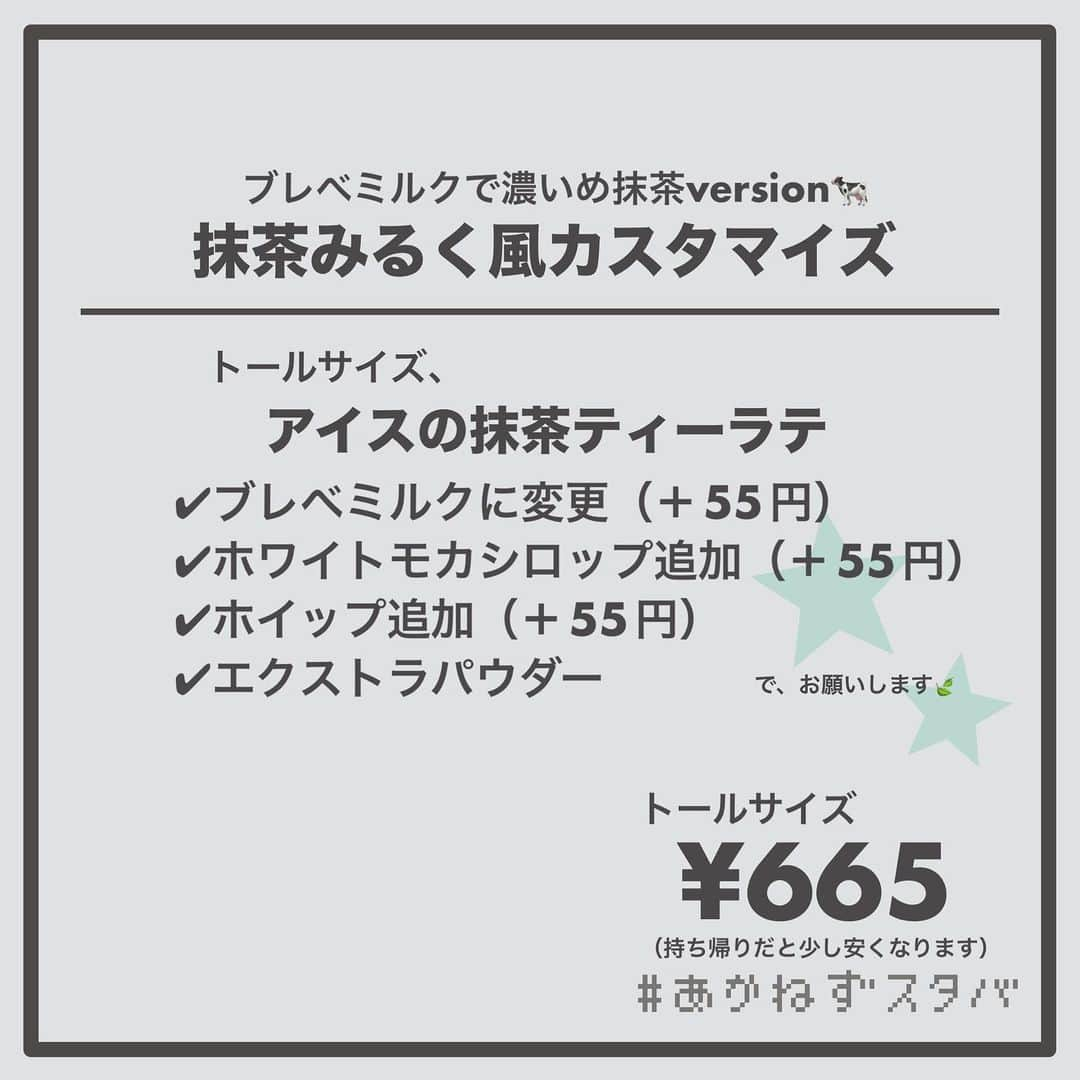 あかねさんのインスタグラム写真 - (あかねInstagram)「@akane.stb ←他のカスタマイズも見る ⁡ ＿＿＿＿＿＿＿＿＿＿＿＿＿＿＿＿ ⁡ 𝕋𝕠𝕕𝕒𝕪‘𝕤 𝕄𝕪 ℂ𝕌𝕊𝕋𝕆𝕄𝕀ℤ𝔼 ⁡ 🗣#抹茶ティーラテ ✔︎無脂肪ミルクに変更 ✔︎ホワイトモカシロップ追加（＋55円） ✔︎ホイップ追加（＋55円） ⁡ ＿＿＿＿＿＿＿＿＿＿＿＿＿＿＿＿ ⁡ ⁡ こんにちはー(　˙-˙　)🌻 ⁡ 今回は、 ˗ˏˋ 抹茶みるく風カスタマイズ ˎˊ˗  の、ご提案ですᝰ✍︎꙳⋆ ⁡ まず、 めっちゃ甘めです！ 甘党さん以外はご注意ください🙇🏻‍♀️⚠️ ⁡ ⁡ ホイップ追加でミルク感アップ！ ホワイトモカシロップ追加で コクのある甘さをプラス！ ⁡ 抹茶みるくのような味わいになります🍃🥛 ⁡ ⁡ 甘党さんはぜひ ブレべミルクで飲んでみてください🐄 濃厚な抹茶みるく風ラテになりますよ🍵 ⁡ よかったらお試しくださいね(　˙-˙　)💚 ⁡ ⁡ ⁡ ＿＿＿＿＿＿＿＿＿＿＿＿＿＿＿＿＿ ⁡ こちらのビバレッジは 2023/06/14販売開始の 定番メニューです👏🏻🍃 ⁡ ＿＿＿＿＿＿＿＿＿＿＿＿＿＿＿＿＿ ⁡ 🌻｜今日のひとこと やっぱりわたしは 甘いのがちょっと苦手かなって再確認… ⁡ ＿＿＿＿＿＿＿＿＿＿＿＿＿＿＿＿＿ ⁡ わたしと一緒に スタバを楽しみ尽くしませんか？🥂 @akane.stb ↑カスタマイズはこちらからチェック🦒 ⁡ 手帳も描いてるよー！スタバの記録📔✍🏻 @stb_diary_club ⁡ ＿＿＿＿＿＿＿＿＿＿＿＿＿＿＿＿ ⁡ #スターバックス #スタバ #starbucks  #スタバカスタマイズ #スタバカスタム  #スタバ新作 #手書き加工 #手書き文字  #抹茶ラテ #アイス抹茶ティーラテ  #starbuckscoffee」6月22日 13時29分 - akane.stb