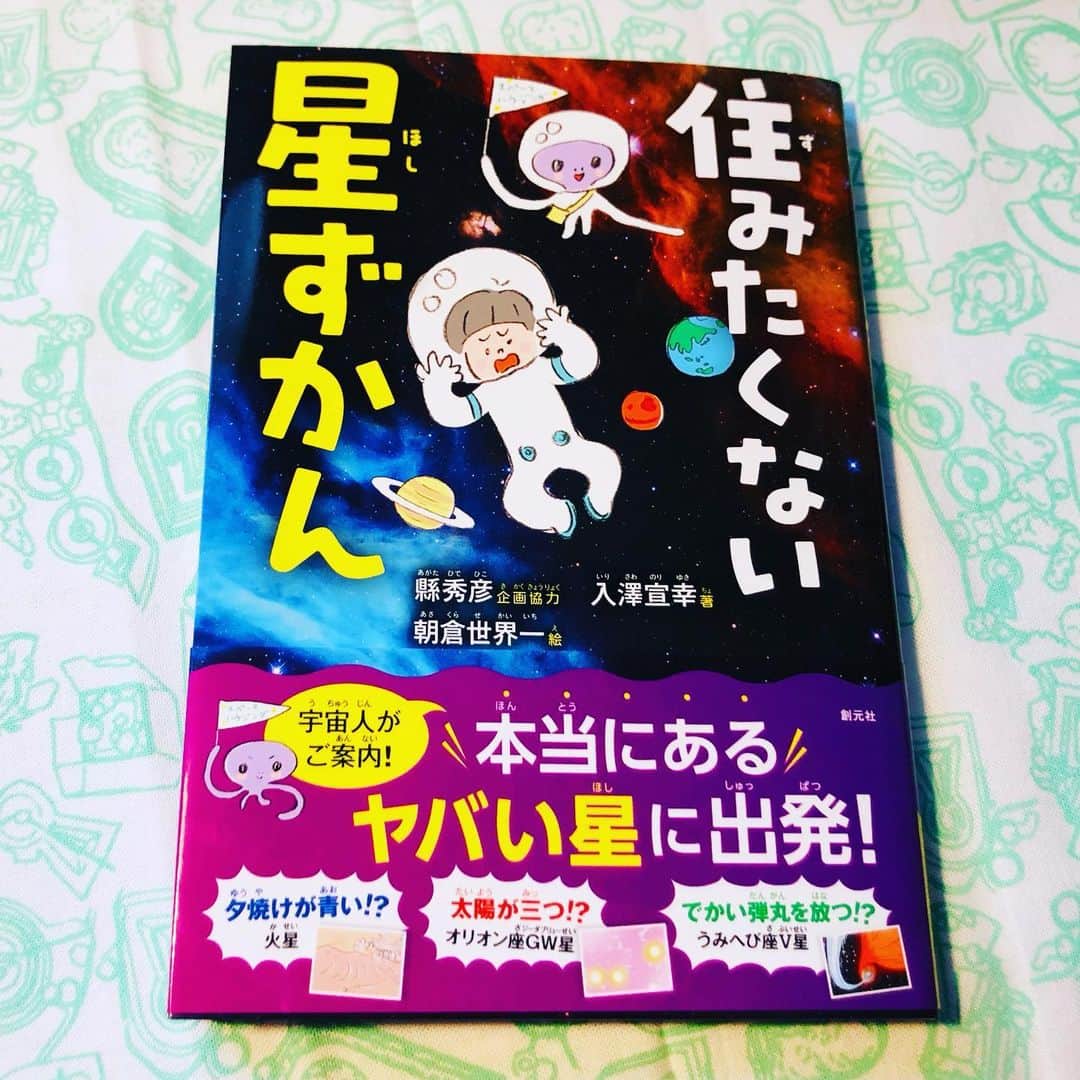 水谷さるころのインスタグラム：「買うつもり満々だった「住みたくない星ずかん」。朝倉世界一先生から献本頂きました😂　うちの8歳息子にドンズバでした。主人公のレンくんの紹介文の出オチ感に笑っていた。宇宙好きなキッズに刺さりまくりで朝からずっと読んでます。わかりやすくて、かわいくて面白い朝倉先生のカラーイラストが星の紹介ごとに1ページ！　びっしり満載なので、朝倉先生ファンの人は絶対絶対マストバイです。　#住みたくない星ずかん　#朝倉世界一」
