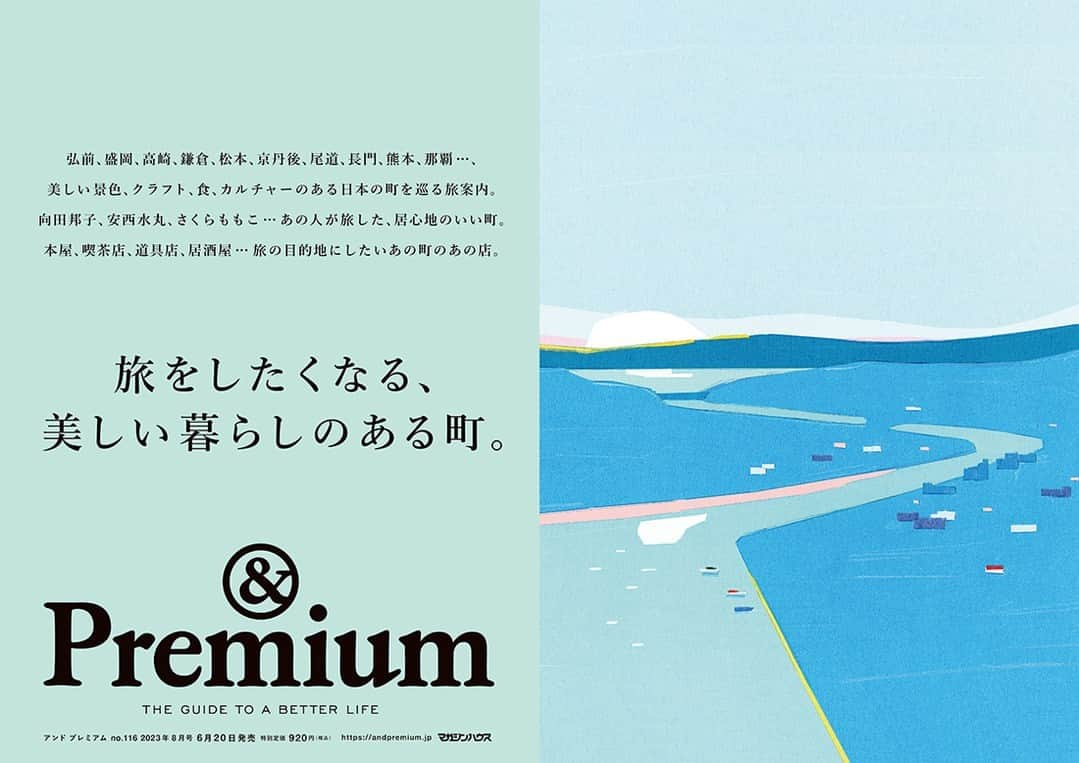 &Premium [&Premium] magazine.さんのインスタグラム写真 - (&Premium [&Premium] magazine.Instagram)「最新号「旅をしたくなる、美しい暮らしのある町」発売中です。弘前、盛岡、高崎、鎌倉、松本、京丹後、尾道、長門、熊本、那覇…、美しい景色、クラフト、食、カルチャーのある日本の町を巡る旅案内。向田邦子、安西水丸、さくらももこ…あの人が旅した、居心地のいい町。本屋、喫茶店、道具店、居酒屋…旅の目的地にしたいあの町のあの店。 #andpremium #アンドプレミアム #旅をしたくなる美しい暮らしのある町 #toabeautifultown #弘前 #盛岡 #高崎 #鎌倉 #松本 #京丹後 #尾道 #長門 #熊本 #那覇 #向田邦子 #安西水丸 #さくらももこ」6月22日 7時01分 - and_premium