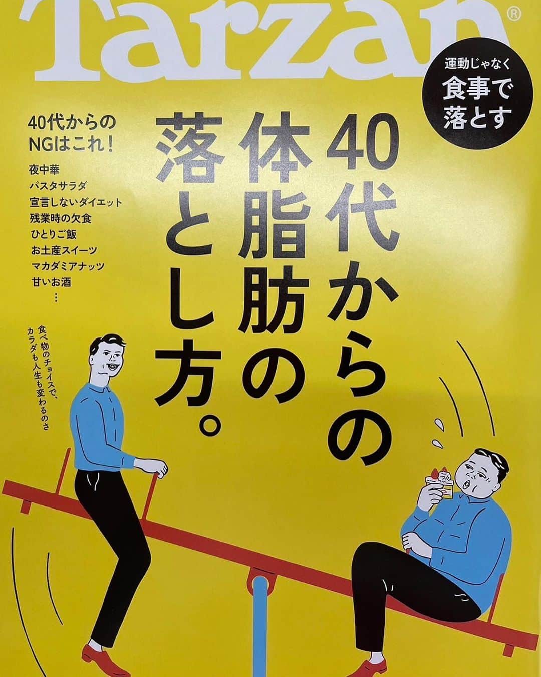 G.G.佐藤のインスタグラム：「40代からの体脂肪の落とし方 脂肪を落とす 体重を落とす 汚れを落とす 落とす事ならG.G.佐藤に任せて欲しい。 Tarzan本日発売」