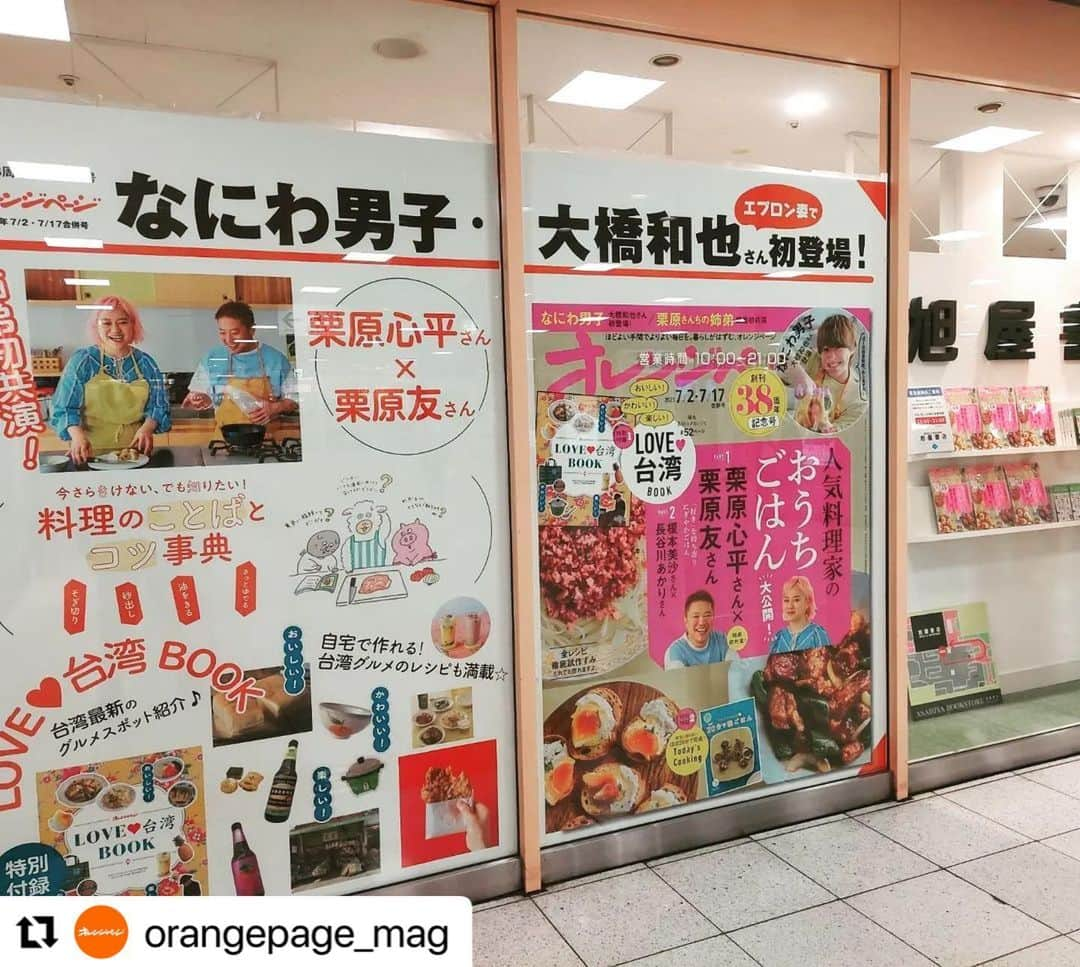 栗原友さんのインスタグラム写真 - (栗原友Instagram)「現在発売中のオレンジページで、弟のの心平と共演しています。（多分初？）そして、表紙にしてくださいました。大変ありがたいことでございます。 家族が集まった時に、気張らずパッと作れる簡単惣菜を紹介しています。ぜひ読んでみてください。 旭屋書店さんでは大きな看板まで置いてくださって…ありがとうございます🙇  #Repost @orangepage_mag with @use.repost ・・・ 【オレペの巨大看板、現る😆✌】  本日6/16（金）、いよいよオレンジページ38周年記念号が発売となりました～✨  そして💐同じく本日より、旭屋書店新越谷店さまにて、縦２ｍ級💥の巨大表紙看板を設置いただいております～（感激）😍✨✨   写真を見ていただくとわかるのですが……とにかく大きい😂オレペファン、なにわ男子ファン、栗原心平さん×栗原友さんファンのみなさま、ぜひ看板前で記念写真をパシャリ📷️してくださいね😳  【詳細はこちら↓↓↓】 ●掲出期間：6月16日（金）～7月31日（月） ●掲出場所：旭屋書店新越谷店の外（東武スカイツリーライン新越谷駅の「改札内」） ※改札外からはご覧いただけません  看板の横に立った状態で撮ると、ちょうど大橋和也さんのお顔の隣りあたり。しゃがんで撮ると、心平さん＆友さんのお顔の近くで撮れるかと😁💕  【さらにお知らせ】 そして～！ 本日6/16（金）は、2つの書店で店頭キャンペーンを実施中💮オレンジページスタッフが冊子を販売しますよ😌周年記念号をお買い上げの方には、コットントートバッグのプレゼントも（なくなり次第終了）✨  ■開催場所／時間 ①旭屋書店　新越谷店（東武スカイツリーライン新越谷駅・VARIE南館1F入り口前） 開催時間／15：00～19：00（予定）  ②丸善ラゾーナ川崎店（JR川崎駅直結） 開催時間／10：00～19：00（予定）  お近くにお越しの際は、ぜひお立ち寄りくださいね。  オレンジページスタッフ一同、はりきってお待ちしております！😳✌（編集山あ）  #オレンジページ#創刊38周年#旭屋書店#新越谷#なにわ男子#大橋和也#栗原心平#栗原友#タリアータ#アヒージョ#料理男子#料理好き#おうちごはん#家飲み#おつまみ#ワインつまみ#ワンパンレシピ#映えレシピ#オレンジページレシピ#なにふぁむさんと繋がりたい #なにふぁむ#レシピ#料理#レシピ #料理好きな人と繋がりたい#自炊」6月22日 8時12分 - kuri__tomo