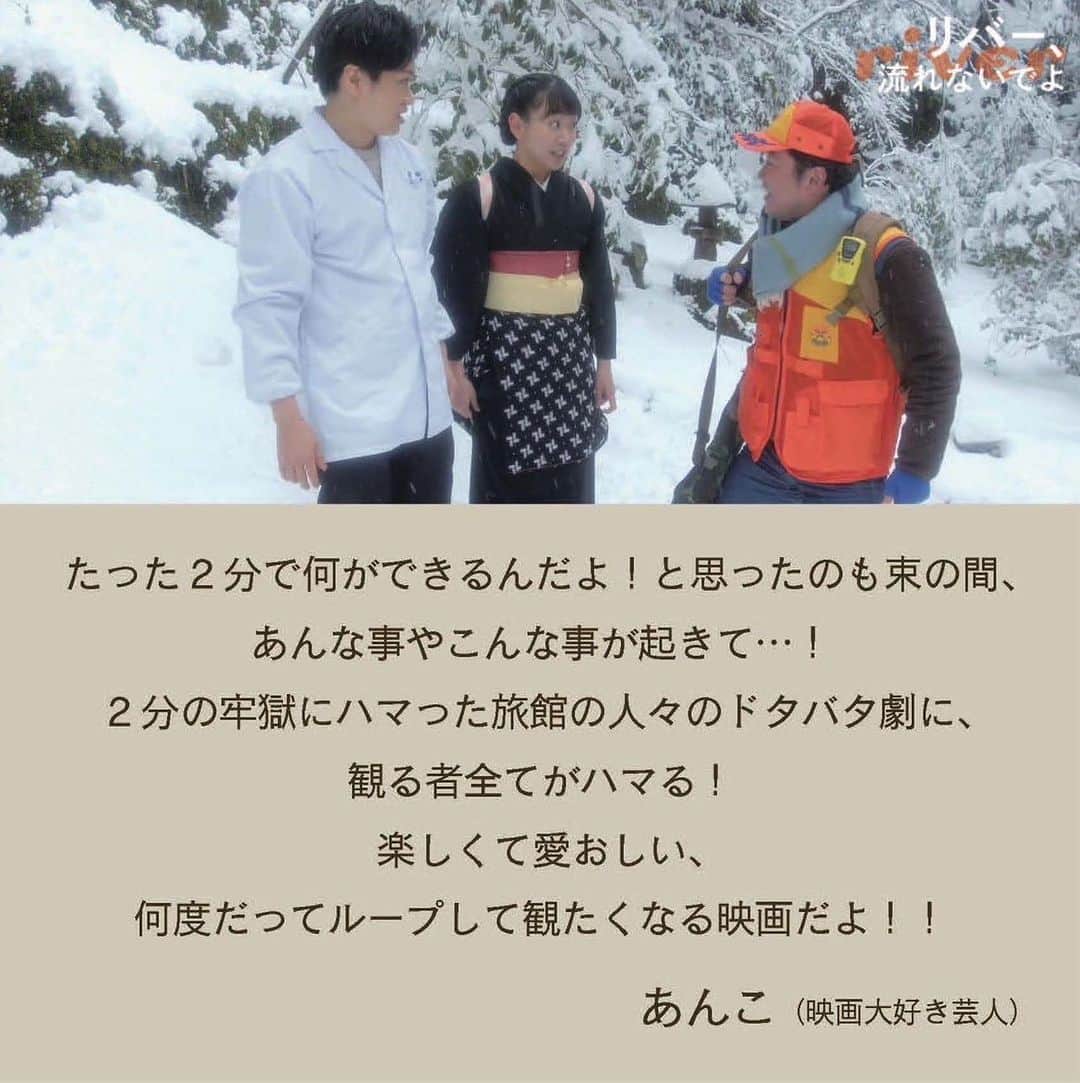 あんこのインスタグラム：「めっちゃおすすめ映画！ 6月23日公開！  コメントさせて頂きまんじゅう 「リバー、流れないでよ」」