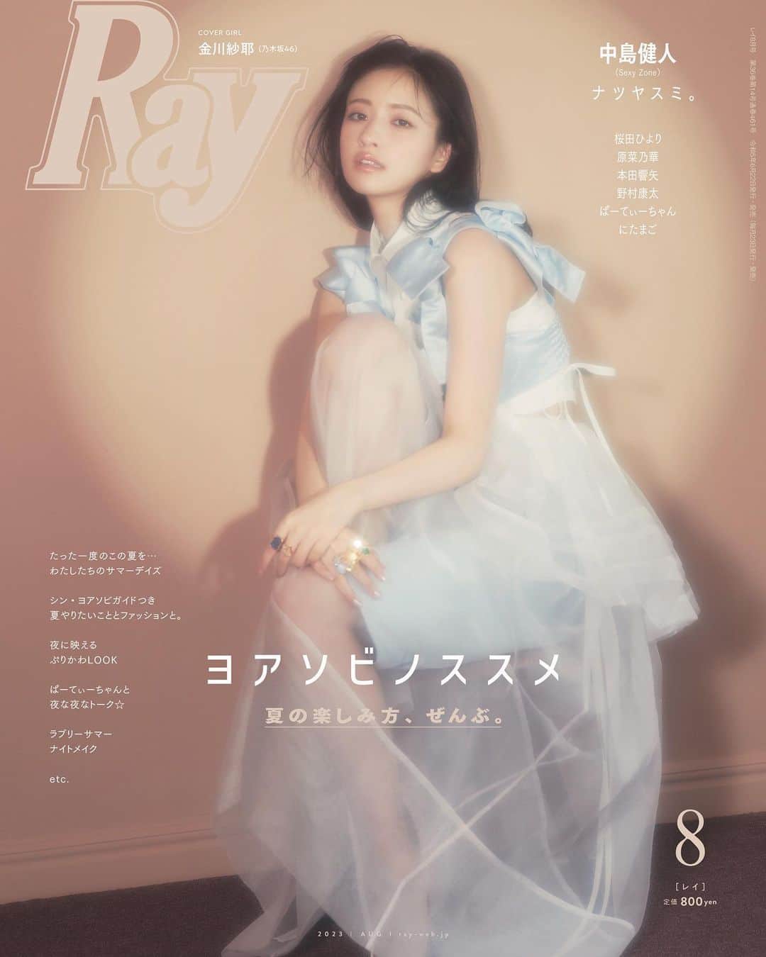 のインスタグラム：「本日雑誌Ray8月号が発売されます！！ 初単独表紙を務めさせていただきました！！！！！ とても幸せです🌸 ライティングなども凝ったりしていました！！ Rayでは初めて着るお洋服もあって、すごく楽しい撮影でした！！ 是非ご覧ください♪  #乃木坂46  #金川紗耶  #sayagram  #ray8月号  #初単独表紙  #ピンクの衣装可愛いトゥギ💕 #表紙のリングにも注目💍」