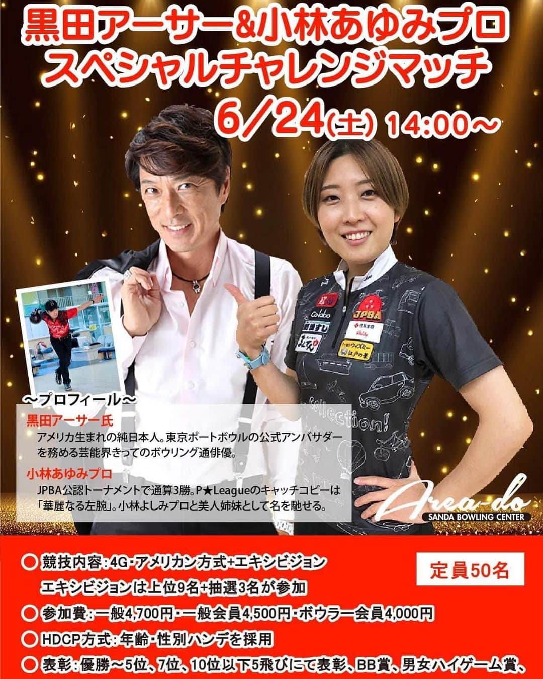黒田アーサーのインスタグラム：「6月24日！今週の土曜日です。 初めて小林あゆみプロと一緒に チャレンジをします‼️  会場は兵庫県神戸市にある エリアドゥ三田ボウリングセンター！こちらも初めて伺うセンターです😊  Koba TVでいつも妹の よしみプロとはご一緒してますが、 あゆみプロとは初めて投げます😉💕 とても楽しみです‼️  お問い合わせは エリアドゥ三田ボウリングセンター 078-952-0800」