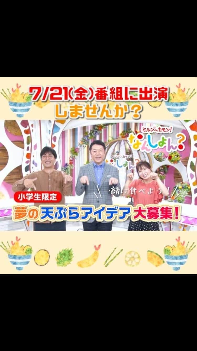 岡山放送のインスタグラム：「・ 📢7/21(金)なんしょん？に出演しませんか？ 　夢の天ぷらアイデア大募集‼️  今年もやります！天ぷらの日企画！🍤💫 小学生のみなさんが考える「夢の天ぷら」アイデアをなんしょん？が叶えます‼️🌟  ご出演いただく方には「夢の天ぷら」のイラストを描いていただき、番組内でプロの料理人が作った「夢の天ぷら」を試食します！🎨  7/21(金)のなんしょん？に出演して リンクアップとっしーさん、萩原アナ、今川アナと一緒に食べてみませんか？🥢  詳しくは番組HP またはOHKアプリからご応募ください！📱  また、応募者の中から抽選で 💥「日清オイリオ」商品詰め合わせを3人の方に さらに 💥応募者全員に「なんしょん？」オリジナルグッズをプレゼント！🎁  応募締切は🚨7/2(日)まで🚨 たくさんのご応募お待ちしています‼️  #なんしょん？ #OHK #天ぷらの日 #夢の天ぷら #天ぷら #リンクアップとっしー さん #萩原渉 #今川菜緒 #アナウンサー #視聴者プレゼント」