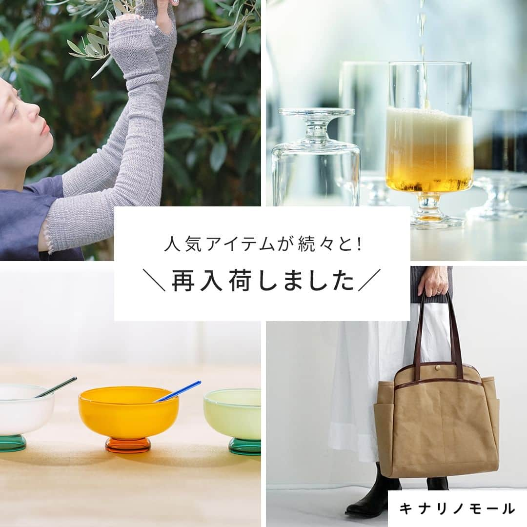 キナリノさんのインスタグラム写真 - (キナリノInstagram)「＼人気アイテムが続々と！／ 最新の再入荷情報をお届け🛍️  －－－－－－－－－  この度、みなさまよりご好評いただいていた 以下のアイテムが再入荷しました！  中には、数があまり多くないものもありますので、 ご購入をお悩みの方は、お早めにご検討くださいね💡  ▼商品情報はこちら（右上から時計回り）  ❶ Holmegaard｜STUB 脚付きグラス（360ml） https://kinarino-mall.jp/item-67187 残念ながら廃盤決定です... 在庫のあるうちにどうぞ。  ❷ Southern Field Industries｜useful tote/ユースフルトート Sサイズ https://kinarino-mall.jp/item-99012 人気のカラーが数量限定で、再入荷！ カタカナが選んだ、新色も初お披露目です。  ❸ amabro｜SNOW BOWL https://kinarino-mall.jp/item-72969 アイスクリームやプリンの盛り付けに♪ 見た目も涼し気なツートンカラーのガラスボウル。  ❹ kobooriza｜もじり織りアームカバー https://kinarino-mall.jp/item-65578 蒸れにくく心地よい装着感 リピーターの多い人気アイテムです。  －－－－－－－－－  ▶画像をタップすると詳細情報をご覧いただけます。  ▶プロフィールの「インスタ掲載」ボタンから、ご紹介商品をまとめてご覧いただけます。→@kinarino_official  ▶キナリノアプリでも販売中！ 「お買いもの」→「インスタグラム掲載アイテム」 　 ※ダウンロードはプロフィールリンクから→@kinarino_official  #キナリノモール #キナリノ #丁寧な暮らし #暮らし #再入荷 #ホルムガード #脚付きグラス #バッグ #トートバッグ #ガラスボウル #ガラスのうつわ #アームカバー #紫外線対策 #Restock #Holmegaard #totebag #BOWL #armcover #fashion #ootd」6月22日 11時00分 - kinarino_official