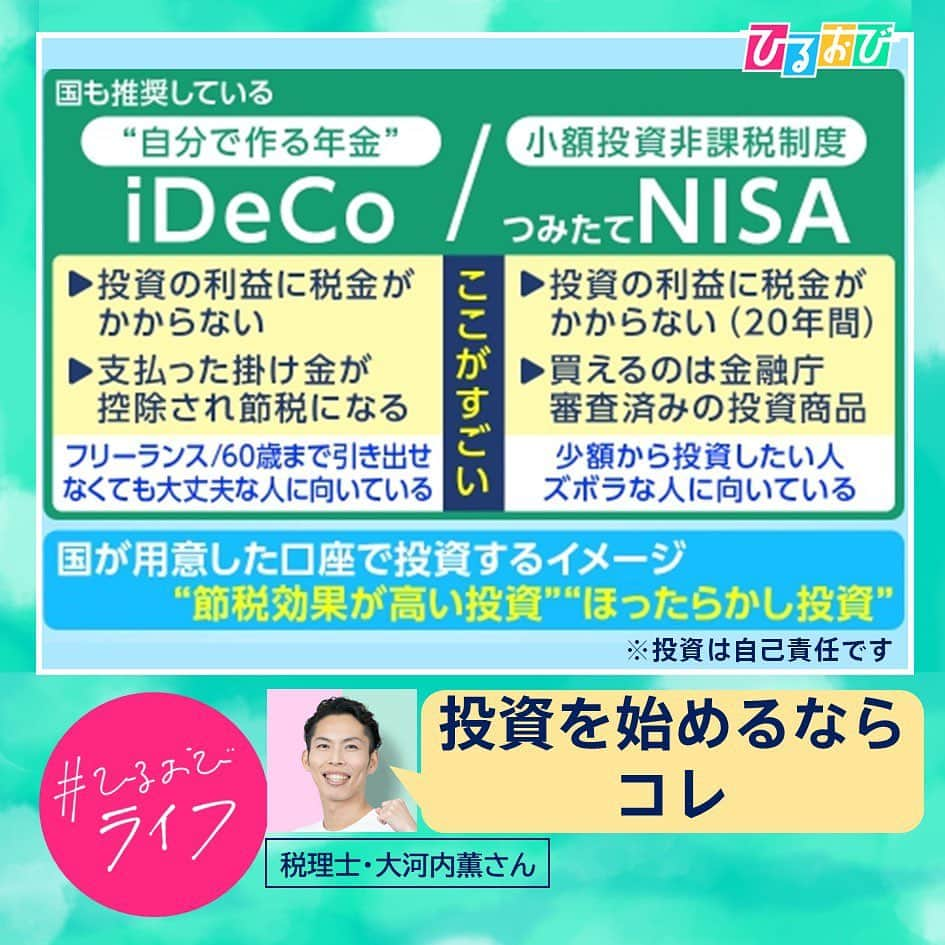 TBS「ひるおび！」さんのインスタグラム写真 - (TBS「ひるおび！」Instagram)「6月22日（木）#ひるおびライフ お楽しみいただけましたか❓  子ども向け人気 #お金の教育 📚💴 #専門家オススメ の #投資 を ご紹介しました🕺☺️  みなさんもお金の勉強を してみてはいかがでしょうか？✨  #税理士 #大河内薫  #子ども向け投資本 #大人気 #二刀流  #つみたてNISA #iDeCo #投資信託 #貯金 #マネー #キッズマネースクール #ヒーロー幼児園  #恵俊彰 #八代英輝 #皆川玲奈 #立川志らく  #山本里菜 #齋藤慎太郎 #TBS #ひるおび」6月22日 11時09分 - hiruobi_tbs