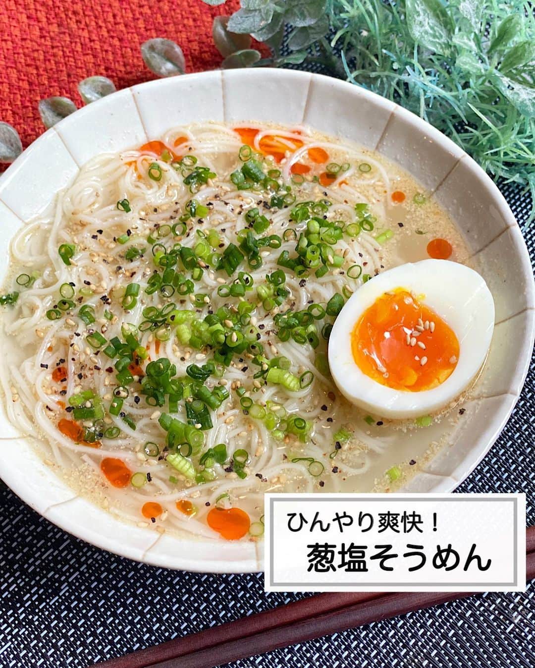 山本菜月のインスタグラム：「⁡ ⁡ ⁡ ⁡ ┈┈┈┈┈┈┈┈┈┈┈••✼ ひんやり爽快！ 葱塩そうめん ┈┈┈┈┈┈┈┈┈┈┈••✼ ⁡ ⁡ こんにちは☀︎ なつき(@zubora_meshi_ )です☺︎ ⁡ 今日は包丁不要！ 暑くてじめじめした日や夏バテ気味の日に食べたい ひんやり葱塩そうめんのレシピです✍️✨ ⁡ カット葱を使用すればまな板いらず♩ スープはボウルで混ぜるだけなので簡単です🤍 ⁡ 是非お試しくださいね😊✨ ⁡ ⁡ ⁡ ｡.ꕤ⌒⌒⌒⌒⌒⌒ꕤ⌒⌒⌒⌒⌒⌒ꕤ.｡ ⁡ ⁡ ⁡ 【1人分】2人分は倍量 そうめん 1束〜 小葱 適量 ⚫︎水 200ml ⚫︎鶏がらスープの素 小さじ2 ⚫︎ごま油 小さじ1 ⚫︎にんにくチューブ 小さじ1/2 ⚫︎すりごま 大さじ1 ⚫︎塩　少々 粗挽き黒胡椒、半熟卵、ラー油などはお好み ⁡ ⁡ 【作り方】 ①そうめんを表記通りゆでる。 ②⚫︎をボウルに入れ良く混ぜ、冷蔵庫に入れる。 ③①をザルにあげ流水で冷やし 　(余裕があれば氷水で冷やすと◎) 　水気をギュッと絞ったら 　お皿に移して②をかける。 ④お好みで小葱、粗挽き黒胡椒、半熟卵など 　トッピングする。 ⁡ ⁡ 【メモ】 半熟卵は、沸騰したお湯に冷蔵庫から出した手のたまごを入れて弱中火で9分。 そうめんはギュッとしっかり絞らないと、つゆがぼけてしまうので注意。 そのことを想定して少しだけ濃いめのつゆです。お好みで鶏がらスープの素を調整してください。 ⁡ ⁡ 【お知らせ】 お弁当アカウント @natsuki_bento 作りました✨ ⁡ ⁡ ⁡ ｡.ꕤ⌒⌒⌒⌒⌒⌒ꕤ⌒⌒⌒⌒⌒⌒ꕤ.｡ ⁡ ⁡ 最後までご覧頂きありがとうございます。 是非、食レポを聞かせてくださると嬉しいです♡ ⁡ ＊NATSU KITCHEN ＊」