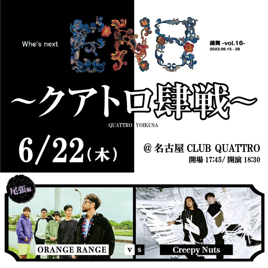 ORANGE RANGEのインスタグラム：「⚔️ ORANGE RANGE vs Creepy Nuts ⚔️  本日は名古屋CLUB QUATTROにて、「縁舞 -vol.16- 〜 #クアトロ肆戦 尾張編 〜」でCreepy Nutsと対バン🔥  本日もグッズ先行販売は16:00〜開始、開場17:45/開演18:30予定、チケットはSOLD OUTです💁  縁舞ツアー国内ラストです🤝  #ORANGERANGE #CreepyNuts #縁舞  @orangerange_official @creepynuts_official」