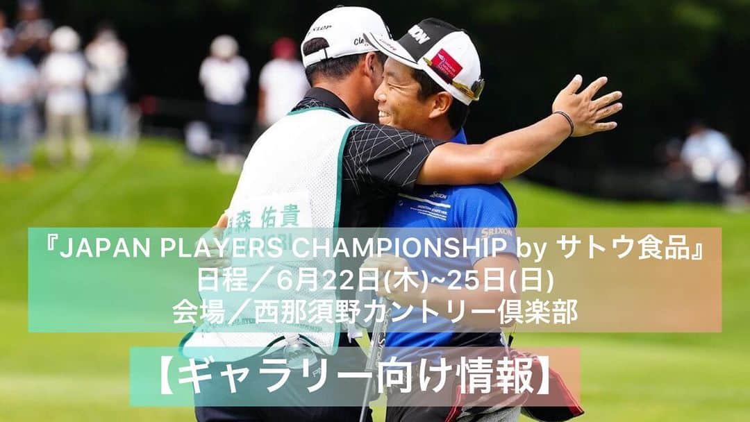  JGTO 男子プロゴルフツアーさんのインスタグラム写真 - ( JGTO 男子プロゴルフツアーInstagram)「ジャパンゴルフツアー選手会が主催する『JAPAN PLAYERS CHAMPIONSHIP by サトウ食品』が今週の6月22日（木）から25日（日）の日程でいよいよ開幕！⛳️   今大会のチケットやギャラリー向けの情報、放送のスケジュールは下記にてご確認ください！👍🏻😊 今年も趣向を凝らしたイベントやグルメを用意して皆様のご来場お待ちしております！👋🏻😆   ■チケット🎫 ・前売り券／4,000円（各日共通4枚つづり） ★前売り券特典／西那須野CC・ホウライCCプレー割引券（1,500円） ★JPCチャリティガチャ1回無料券 ・販売所／西那須野CC・ホウライCC、またはチケットぴあにて販売 ・当日券／1,500円（千本松牧場駐車場内） ・6月20日（火）の指定練習日は無料で入場可能   ■アクセス🚗⇔🚌 ①千本松牧場駐車場　→　無料ギャラリーバスで会場まで約8分 ②那須野が原公園　→　無料ギャラリーバスで会場まで約11分 ③キョクトウ三島スポーツセンター　→　無料ギャラリーバスで会場まで約17分 ＊無料ギャラリーバス運行時間 （予選：6:00～／決勝：7:30～） ＊ギャラリー駐車場から公共交通機関との接続はございませんのでご注意ください。   ■放送案内📺 ・ABEMAにて4日間ライブ配信 ＊予選：9:00～19:00、決勝：8:00～17:00 ＊練習ラウンド中継／6月20日（火）11:00～17:00  @abema_official  #jgto #golftournament #男子ゴルフ #japanplayerschampionshipbyサトウ食品 #西那須野カントリー倶楽部 #稲森佑貴」6月22日 12時11分 - japangolftour