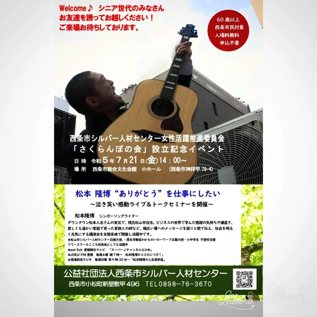 松本隆博のインスタグラム：「。⁡ ⁡７月21日 愛媛県西条市総合文化会館。⁡ また、西条市広報での案内もされます。⁡ ⁡（６月末西条市内全戸配布）  １４：００から⁡ ⁡⁡ ⁡主催: 公益社団法人⁡ ⁡西条市シルバー人材センター⁡ ⁡⁡ 60歳以上⁡西条市民 対象⁡ ⁡入場無料、申込不要。⁡ ⁡⁡ ⁡還暦少年 松本隆博 ⁡」