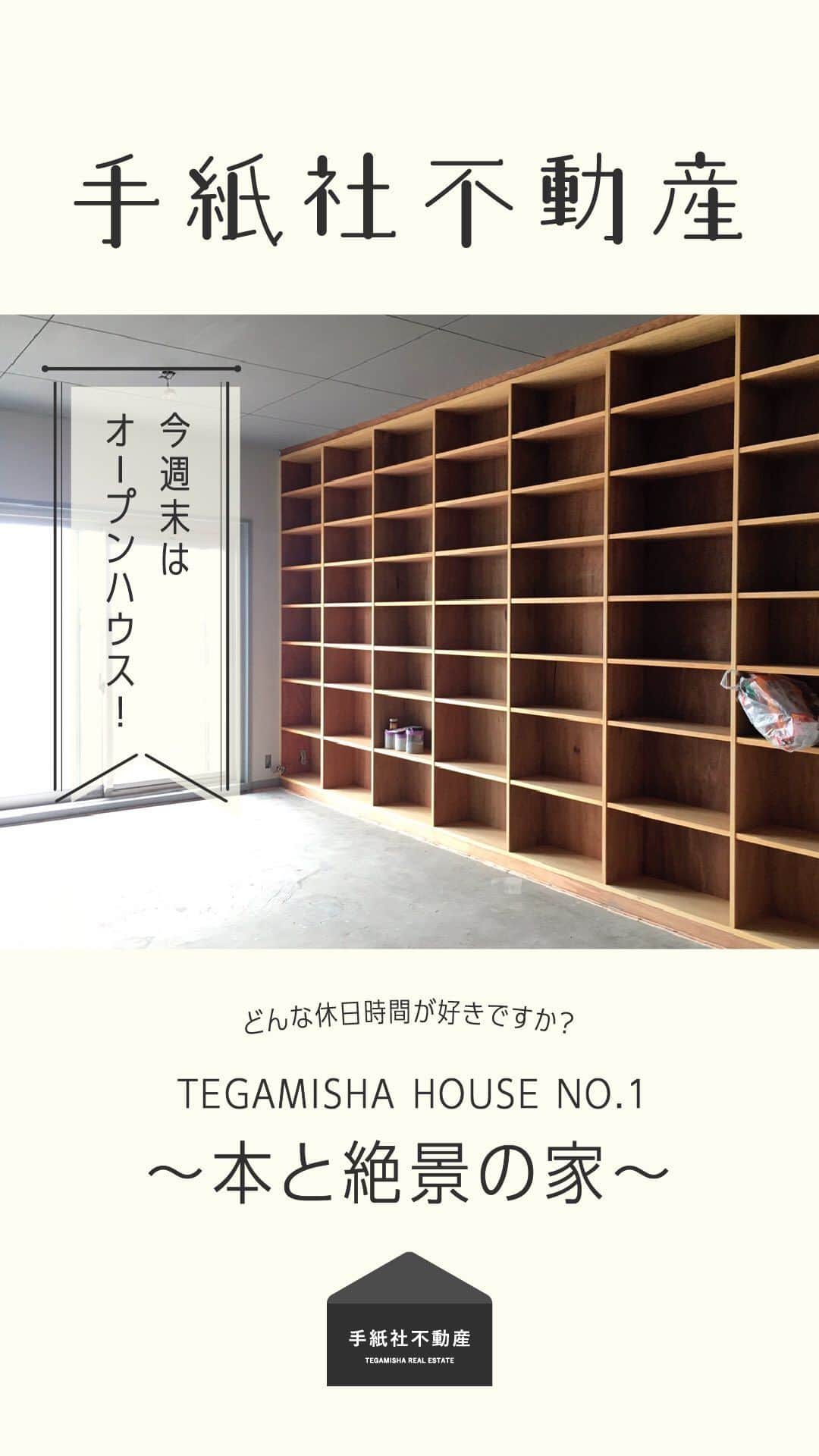 手紙社のインスタグラム：「【手紙社不動産】インスタライブで配信します！  どんな休日時間が好きですか？ 今週末は「TEGAMISHA HOUSE NO.1 本と絶景の家」オープンハウス！  日時:6/24(土) 午前の部:10:30〜12:00 午後の部:13:30〜15:00  ご参加希望の方は下記メールアドレスに氏名と連絡先を記載の上ご返信ください。  ▼ fudosan@tegamisha.com」