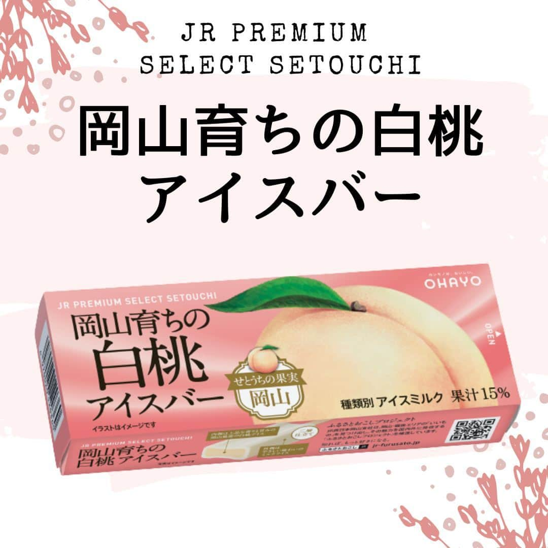 もぐナビさんのインスタグラム写真 - (もぐナビInstagram)「2023年6月27日（火） より、昨年約100,000本 を期間限定で販売して大好評いただいた岡山育ちの白桃アイスバーが今年も帰ってきます🍑🍑  「ふるさとおこしプロジェクト」 の一環として「JR PREMIUM SELECT SETOUCHI」シリーズ は地域の企業や生産者と協働し開発した商品 です！！ 販売に先立って大阪駅・岡山駅にてプレゼントイベントも開催 されるそうなので、チェックしてみてください👀🤤  #スイーツ #新作スイーツ #もぐナビ #新商品 #スイーツ好きな人と繋がりたい #スイーツ好き #スイーツ部 #期間限定 #期間限定スイーツ #新作アイス #アイス #アイス部　#岡山育ち白桃アイスバー #JRPREMIUMSELECTSETOUCHI #桃好きと繋がりたい」6月22日 12時37分 - mognavi.jp