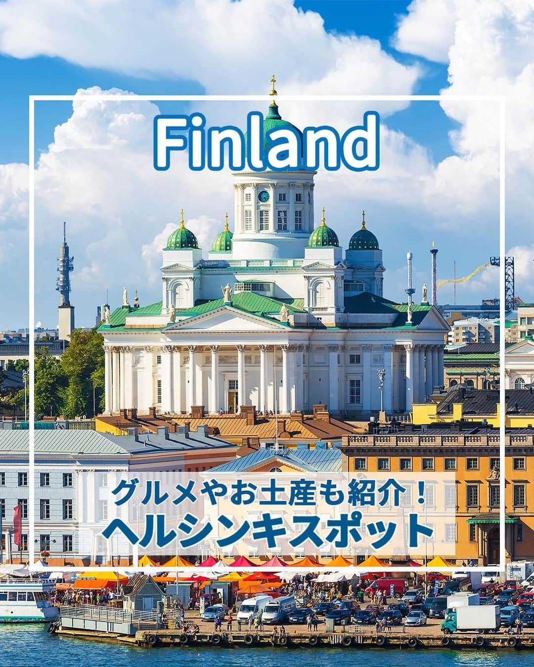旅工房公式さんのインスタグラム写真 - (旅工房公式Instagram)「＼北欧の街歩きを楽しむ！／  #フィンランド #ヘルシンキ   こんにちは！☺  今回は北欧の中でも人気なフィンランドから、ヘルシンキを特集しました！  かわいい有名観光スポットから人気グルメまでまとめてあります♪   旅行先の参考にぜひしてみてください＼(^o^)／ 💚   ━━━━━━━━━━━━━━━ ▽  お写真ありがとうございました❣   📍ウスペンスキー寺院  赤レンガで作られた外観が特徴的なウスペンスキー寺院！ 外観からは想像できないほど、内観がきらびやかで豪華！ 高台の上にあるので、港やヘルシンキ大聖堂を見渡すことができますよ♪   📍ヘルシンキ大聖堂  ヘルシンキ観光で外せない定番スポット！真っ白な壁と青銅の青いドーム屋根は、フィンランドの国旗を彷彿させます♪  主要駅であるヘルシンキ中央駅からも近くて、アクセス抜群です◎   📍マーケット広場 @gumico0308 さん  野菜や果物、観光客向けのお土産まである、マーケット広場！  いつも観光客で賑わい、雰囲気を味わうだけでも楽しいです◎  食事の屋台もあるので、朝食や昼食を食べに行くのもいいですね。   📍デザインミュージアム @izumi031 さん  フィンランドを代表する家具や食器、ガラス細工が展示されている博物館！  マリメッコのテキスタイルやアラビアの陶磁器など、フィンランドを代表する作品がたくさん鑑賞できますよ♪   📍 EKBERG  ヘルシンキの代表する老舗カフェ！  ムーミンの作者トーベ・ヤンソンも足繁く通ったことでも有名なスポットです◎  大き目でつぶれた形が珍しいシナモンロールが人気メニューです。   📍Fazer Café @yulily___yさん  フィンランドの老舗お菓子屋「Fazer（ファッツェル）」が直営で経営しているカフェ！  サンドイッチなどのお食事メニューからスイーツまで幅広いメニューがあり、どんなシーンにもおすすめ♪   🎁Fazer  フィンランドの定番お土産といえば、お菓子の老舗「Fazer」のチョコレートがおすすめ◎  定番は青色のカールファッツェルチョコ。ラズベリーヨーグルトやミルクなど色々なフレーバーがあります♪   ※営業時間・内容は変更になる場合がございます。詳しくは各ホームページをご確認ください。   海外・国内問わず、素敵なスポットやグルメ、アイテムの写真にはぜひ #旅工房 や @tabikobo をタグ付けして下さい💕   ━━━━━━━━━━━━━━━   ✨   #旅工房 #フィンランド女子旅 #フィンランド旅行 #ヘルシンキ女子旅 #フィンランドグルメ #フィンランドスイーツ #フィンランドカフェ #ヘルシンキグルメ #ヘルシンキスイーツ #ヘルシンキカフェ #ファッツェル #ウスペンスキー寺院 #マーケット広場 #ヘルシンキ大聖堂 #デザインミュージアム #デザイン博物館 #EKBERG  #ファッツェルカフェ  #旅行好きな人と繋がりたい #海外旅行準備 #旅好き女子 #妄想旅行 #海外旅行行きたい #海外旅行計画 #旅スタグラム #海外一人旅 #旅の記録」6月22日 12時29分 - tabikobo