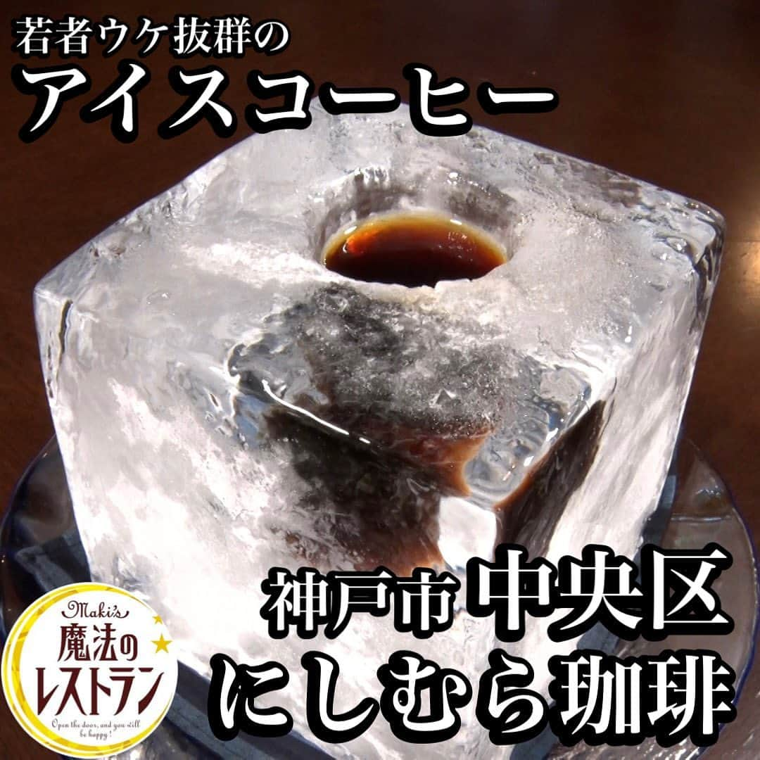 MBS「水野真紀の魔法のレストラン」のインスタグラム：「神戸にしむら珈琲店　北野坂店  🪄2023年6月21日【水曜日】放送  📍 兵庫県神戸市中央区山本通2-1-20  🌿詳しくはHPやSNSをご確認ください！  #水野真紀の魔法のレストラン #水野真紀 #長野博 #ロザン #兵庫県 #神戸 #にしむら珈琲 #神戸にしむら珈琲」