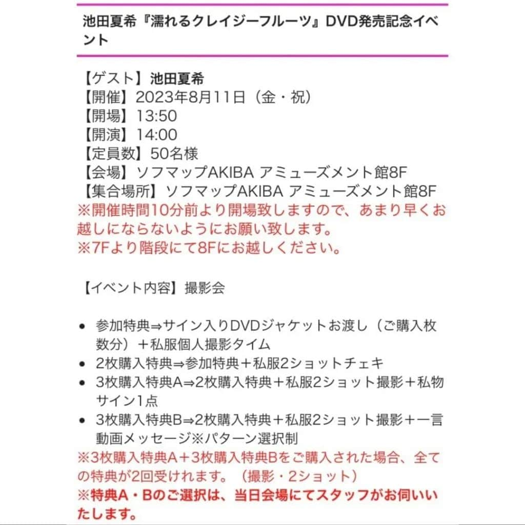 池田夏希さんのインスタグラム写真 - (池田夏希Instagram)「今月の27日に発売される33枚目の最新DVD『濡れるクレイジーフルーツ』の発売イベントが決定しました🥰 . 💎日時💎  8月11日(金)14:00～15:00 ソフマップAKIBA アミューズメント館8階  スワイプして詳細チェックしてください→→→ 是非会いに来てください♡ . https://passmarket.yahoo.co.jp/event/show/detail/02mmymbhgq431.html . #池田夏希 #最新dvd #濡れるクレイジーフルーツ #33本目 #6月27日発売 #発売イベント #8月11日 #予約受付中 #特典付き #サイン入りチェキ #予約してください #グラビア #グラビアdvd #イメージdvd #グラビアアイドル #グラビアモデル #dvd #latest #newdvd #imagevideo #reservation #withbenefits #gravure #gravuredvd #gravureidol #gravuremodel #凹版印刷 #凹版偶像 #화보 #그라비아아이돌」6月22日 22時15分 - natsukiikeda624