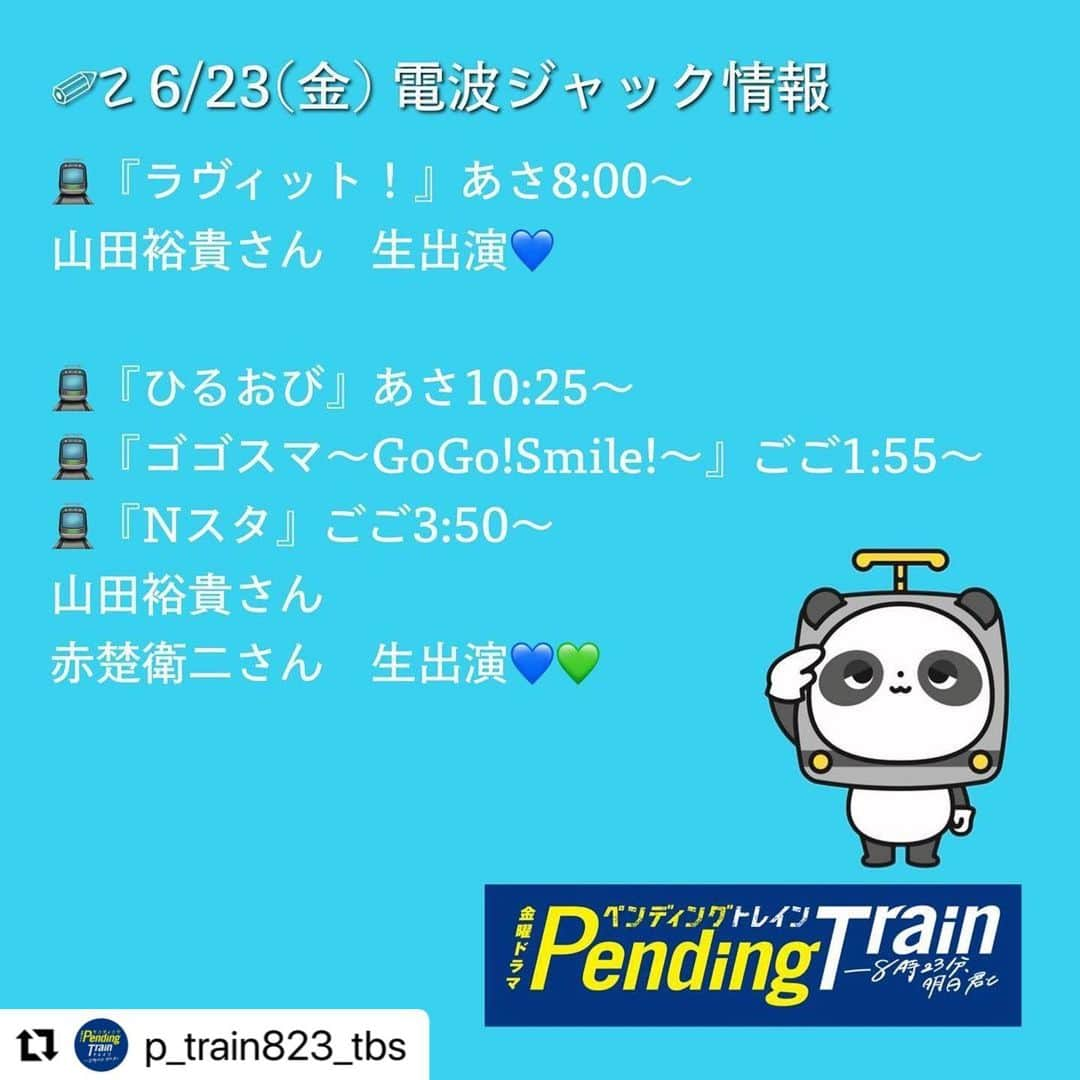 山田裕貴さんのインスタグラム写真 - (山田裕貴Instagram)「#ペンディングトレイン 明日最終話です  @p_train823_tbs  ・・・ .  📣📣 出演情報 𓂃𓈒𓏸  いよいよ、明日6月23日よる10時 #ペンディングトレイン 最終回🛤️  ということで、朝からTBSの番組を 電波ジャックしちゃいます💪🏻⚡️  12時頃〜は、インスタライブも…⁉️  ぜひ！ぜひ！お楽しみに〜💙💚  #ペントレ #山田裕貴 #赤楚衛二 #最終回は明日よる10時放送」6月22日 22時47分 - 00_yuki_y