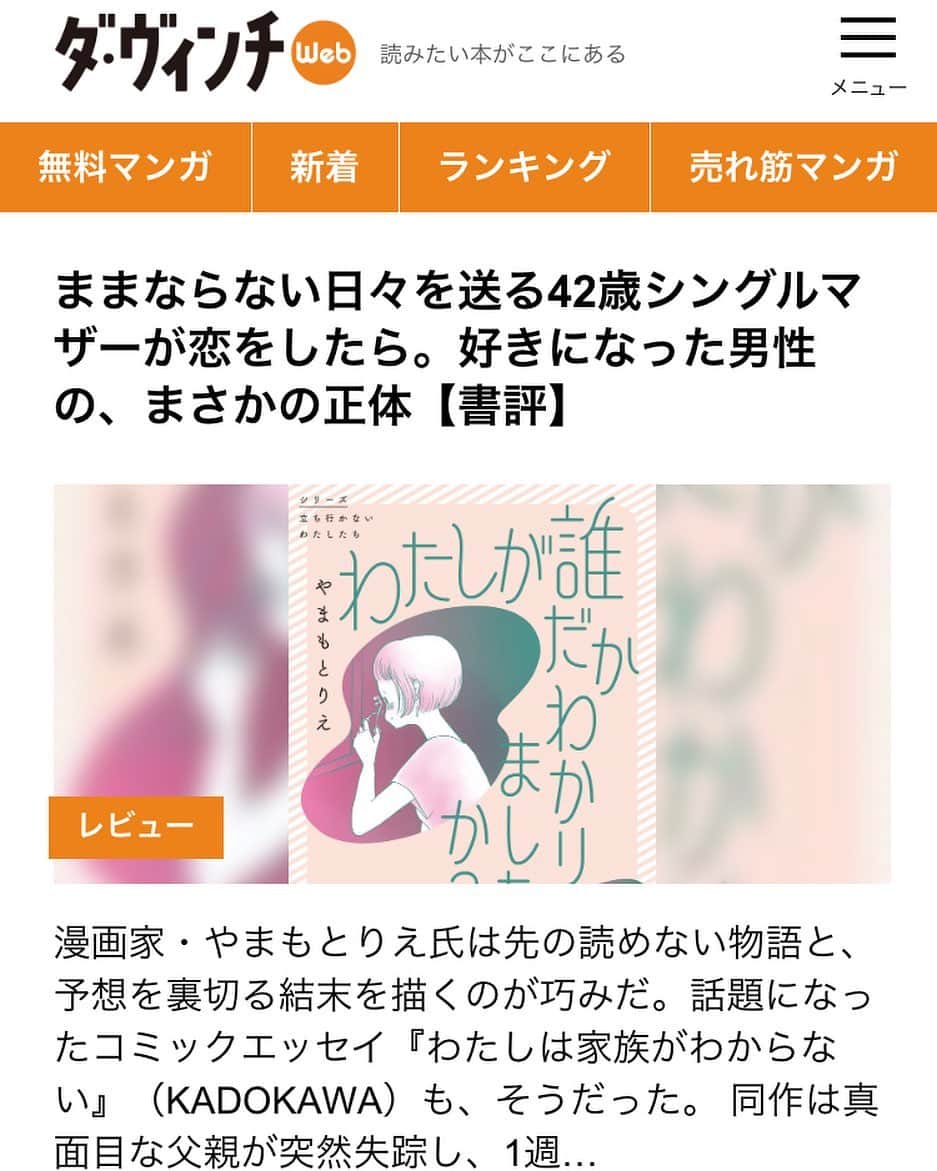 やまもとりえのインスタグラム：「「ダ・ヴィンチWEB」で「わたしが誰だかわかりましたか？」のレビューを書いてくださいました☺️ 嬉しい。ありがたい。 ストーリーから読みに行けます！」