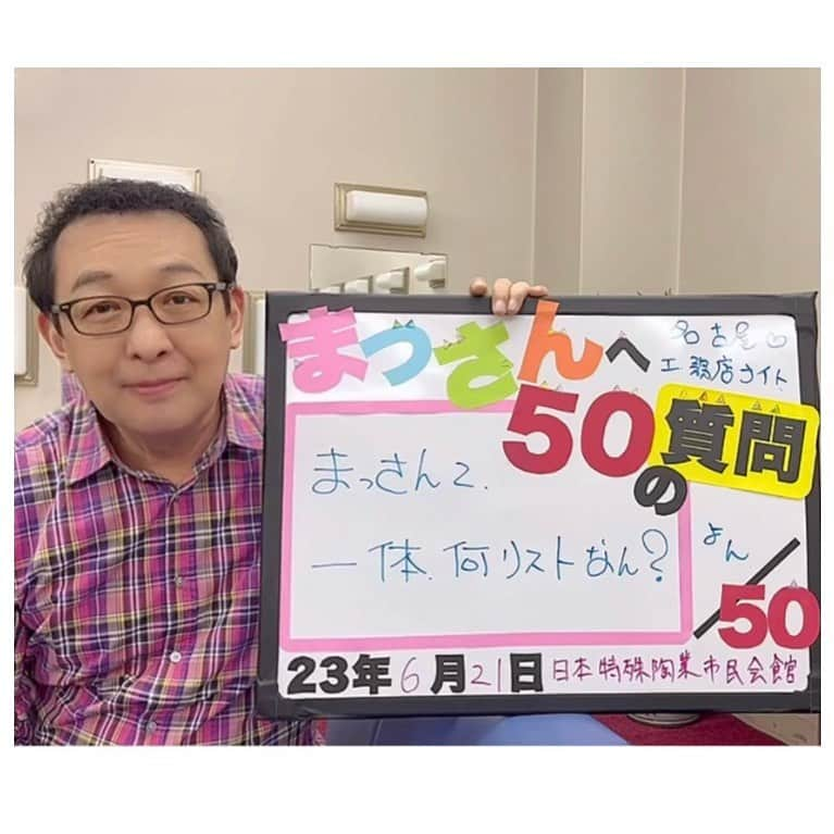 さだまさしさんのインスタグラム写真 - (さだまさしInstagram)「「まっさんへ５０の質問」 解答はＭass@Ｍaniaのミタが、、、👀 . #まっさんへ50の質問 #さだまさし #sadamasashi #まっさマニア #まっさマニアミタ  #日本特殊陶業市民会館」6月22日 15時33分 - sada_masashi