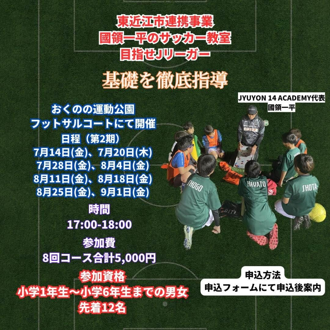 國領一平のインスタグラム：「⭐️地域連携事業サッカー教室2期開催のお知らせ⭐️  7月14日より東近江市と連携し地域の子供達に向けたサッカー教室を開催することになりました⚽️  サッカー経験者・未経験者どなたでも参加できるよう基礎を楽しみながら取り組めるメニューを行います⚽️  沢山の子供達の参加をお待ちしてます！ お友達等も一緒に誘ってご参加ください🔥 　　 以下の詳細をご確認の上、申込フォームよりお申込下さい💪 もしくはDM頂けると案内させていただきます🙇‍♂️ 【申込フォーム】 https://forms.gle/wKt2hBhy4CvzsgKz9  【教室名】 國領選手のフットサル教室・めざせJリーガー  【目的】 元Jリーガー・現役サッカー選手によるジュニアスポーツの普及と地域ジュニア選手の発掘・強化を目指して小学生対象の教室を開催  【会場】 おくのの運動公園フットサルコート(スパイク禁止) 雨天時:おくのの運動公園体育館(室内履き持参)  【定員】 12名 ※申込者が少ない場合は中止  【料金】 8回コース合計5,000円 (1回600円程度)  【指導者】 國領一平　東近江市出身サッカー選手　JFL レイラック滋賀FC所属 京都サンガF.C.やAC長野パルセイロなどに所属  【申込期間】 期間中いつでも可能  【特典】 第1期から第3期までの申込者が都合により欠席の場合、欠席回数分をどの期間でも振替可能」