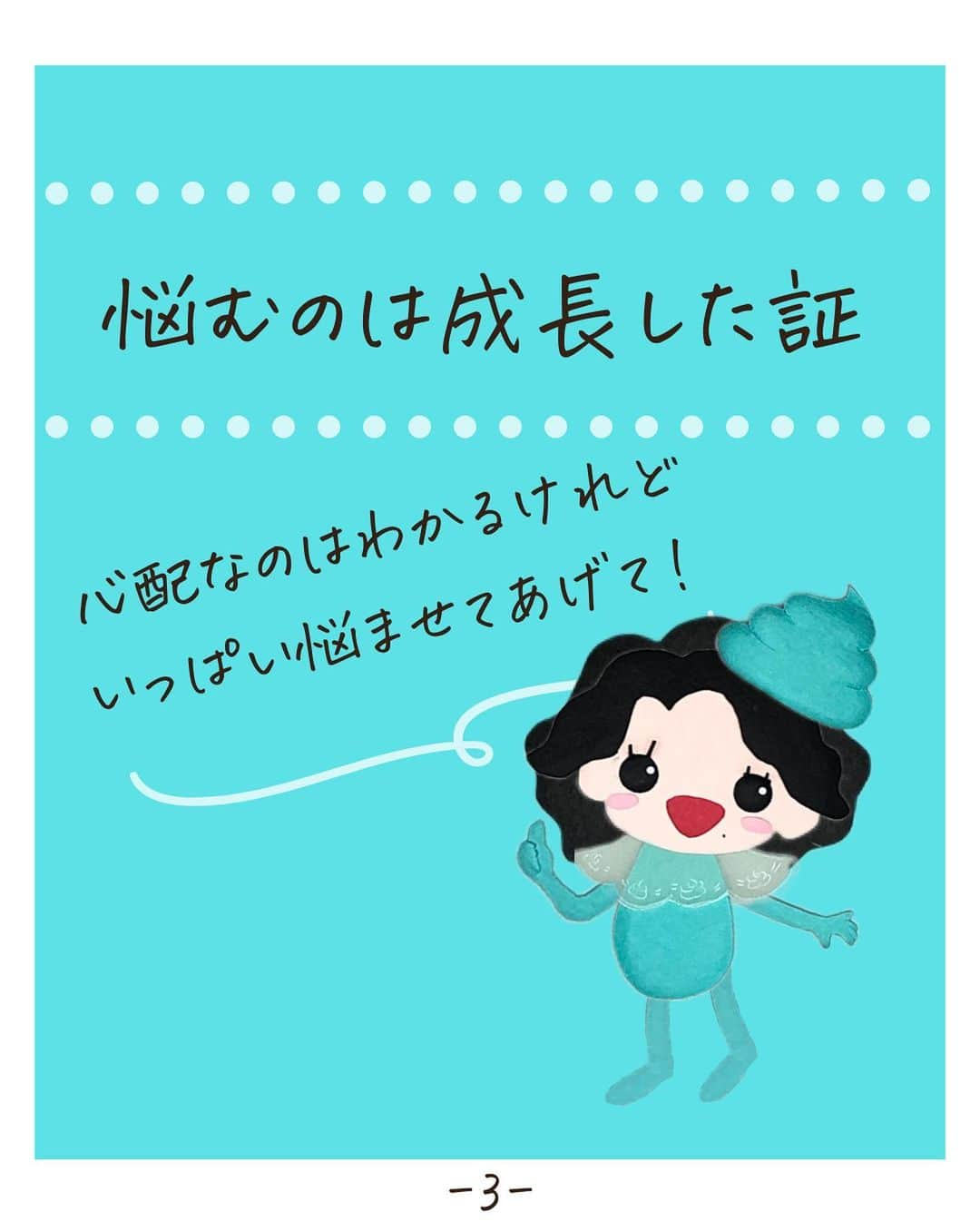 吉井奈々さんのインスタグラム写真 - (吉井奈々Instagram)「今日のお悩みは 登校拒否の子どもに どう向き合えばいいのかについて。  　 自分の子どもが悩んでいると 心配になっていろいろ言いたくなるあなたへ うんこちゃんからメッセージをお届けします。  ー－－－－－－－－－－－－－－－－－－ うんこちゃんからのお悩み解決アドバイス ー－－－－－－－－－－－－－－－－－－ 悩むのは成長した証☆ 安心できる場所で いっぱい悩ませてあげよう  ー－－－－－－－ー－－－－－ うんこちゃんからの心の処方箋 ー－－－－－－－ー－－－－－ 心配するよりも 「大丈夫」って信じて 味方でいてあげよう  ー－－－－－－－ー－－－－－ うんこちゃんからのお知らせ ー－－－－－－－ー－－－－－ 吉井奈々ちゃんが Voicy始めたんだって！  心がラクになるお話をしているらしいよ♪ ↓↓ぜひチェックしてみてね↓↓ https://voicy.jp/channel/3369  #悩み相談 #悩み解決 #心の処方箋 #子育て #見守る #信じる #心配 #尊重する #視点を変える #うんこちゃん #吉井奈々 　 #登校拒否ぎみ  #登校拒否の母  #不登校は不幸じゃない  #不登校でも大丈夫  #悩むことは悪いことじゃない  #悩むことは成長の証  #安心して悩める場所 #心配事の9割は起こらない  #必ずみんな幸せになる #人は常に最善の選択をしている #未熟なまま輝く」6月23日 9時00分 - nanayoshii777