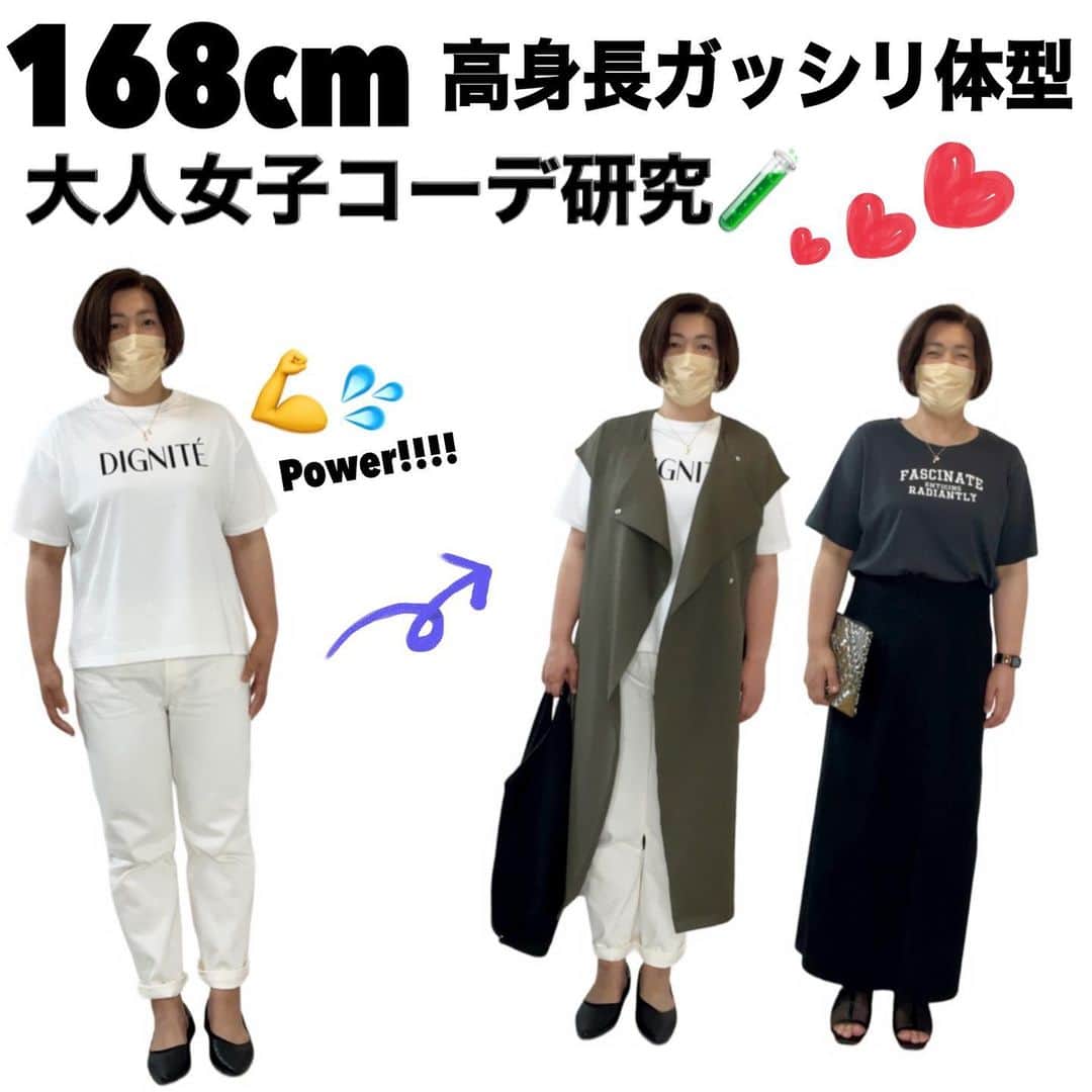 おかだゆりのインスタグラム：「.  みなさーーーーーんっ!!!!!  先日のみかんさん🍊のライブが 好評でわたしたちはうれしい限り🥰  いろんな体型、いろんな悩み、 いろんな希望、いろんな欲望、 全部全部【ええやんけ😎】って受け入れて みんなで服を楽しんでいきたい所存!!!  .  さぁ、そんなこんなでみなさん 覚えてますか………？この方を………？  遡ること2月、 わたしが初めて直面した壁  “リアル店舗に、ガチでサイズがない…"  168cmという高身長、 ガッシリとした骨格と肉付き、 決して太っているわけじゃないのに  ☑️丈が足りない ☑️程よい身幅が足りない ☑️リアル店舗に…合うサイズがない…  莫大な悩みを抱えて 初めてイラストで"こんなのを目指して!!"  って、  "絶対また呼ぶから!!!!" ってバイバイしたSさん。  実はこっそり呼んでました❤️❤️❤️  .  じっくり向き合いたかったので ライブ配信とかはせず、  改めて悩みの共有と 前回のアドバイスをもとに買ってくださってた服と  わたしが"この体型の方を想像して" GUで買い集めた3XLのアイテム達を寄せ集めて。  あーでもない、 こーでもないと話し合いながら ワクワクするコーデについて研究しました⭐️！  .  今回、ゆかちゃん @yukachin_kiyasecode が  高身長、骨格大きめ、太もも張り、 胸小さめでメンズっぽくではなく男っぽくなってしまう…  っていう悩みに死ぬほど共感してくれて、 わたしは本当にありがたかった!!!!!  "服を探すのが難しい" "バランスを取るのが難しい" "おしゃれっぽすぎるのが恥ずかしい" "大きいところに合わせると他がブカブカになって太って見える"  そういう自分が通ってきた道や 今までのお客様の声からくるお悩みには もちろん共感できるけれど  自分が経験していない悩みは 喜んでほしい、一緒に克服したいって気持ちは間違いないけど  心からの共感って 簡単にワカル〜〜〜とか言えないやん、何事も。  ゆかちゃんの言葉のひとつひとつで Sさんの「それ、それです!!!!」を引き出して  悩みの原因と目指す雰囲気 こうなりたくない、と、こうなりたい 何が苦手でその理由…とか  わたし自身勉強になったし、 S様と同じお悩みを持つ女性への解決策を また一つ知れた貴重な時間でした٩(ˊᗜˋ*)و  .  Sさんまた来てくださるってことなので 次はライブ配信一緒に…お願いもしてみようかな❤️！  .  1人、また1人とお客様と関わるたびに 悩みが一つではないのはもちろん  目指すゴール、なりたいわたし…も 一つじゃないことを実感してます❤️！  こういうタイプだから これが似合うからこうすべき  じゃなくてさ  わたし、こういう感じになりたいのに わたしがやると変になっちゃうんだよね…  それを、叶えたいわけ!!!!!!!!!  骨格がどうだとか 年齢がどうだとか  いろんな壁をさ、 越えるんじゃなくてぶち壊したいわけよ❤️‍🔥  だからわたしもこれからも ジャンルに縛られず着たい服を着るし  わたしの体型とか年齢的に 世間的にはイタイって言われそうな服も あたしゃ着たきゃ着ていくよお!!!!!! 自分に、服を、合わせたるわい❤️‍🔥❤️‍🔥❤️‍🔥  .  最近本当にやりたいことを やれてきたなっていう実感がすごくあります！  わたしたちはね、 服を楽しいものにしたいの(*´ω｀*)  ルールを"つくる"から ルールを"壊す"破壊神と化してきています笑笑  .  あ、そうそう みかんさん🍊もまた来てくれるってよ！  みかんさん🍊の親友さんが真逆の体型で 同じ服でどんな違いが出るか検証したい、 それに参戦してくれるってよ!!!! (コメントまだ返してなくてごめんちゃい)  周りが、巻き込まれてきてくれた… どんどんこの輪に入ってきてくれよぉ!!!!!  スイもアマイも うまくいくこともうまくいかないことも  笑って笑って笑い飛ばして楽しみながら進もう！ こっちの世界は楽しいよぉ〜!!!!!!!!!!  .  いつもライブでコメントくださるみなさんも 盛り上げてくださるみなさんも ノリノリでツッコんでくれるみなさんも アーカイブ見てくださってるみなさんも  マジでビッグラブありがとう❤️‍🔥❤️‍🔥❤️‍🔥  そのひとつひとつが まだこの世界を知らない、同じように悩む人たちに  あれ、悩むことは楽しいことへの入り口なのか🧐！？ って広まっていくといいな！！！  .  あ〜最近気分がいいぜ！  秘密の話をしようか？？？ 6/27(火)は… 参考にしてる方も多いんじゃないかなぁ @watayuki.2 わたゆきさんが来てくれるんだよ！  多分11:00〜11:30くらいから ライブ配信するから楽しみにしててね！  .  長くなるからこの辺で👋👋👋  またね！  . . .  #着痩せ #着痩せコーデ #細見え #高身長コーデ #168cmコーデ #gu #しまむら #プチプラコーデ #着こなし #ジレコーデ #夏コーデ #初秋コーデ #パンツコーデ #スカートコーデ #大きいサイズ #プラスサイズ」