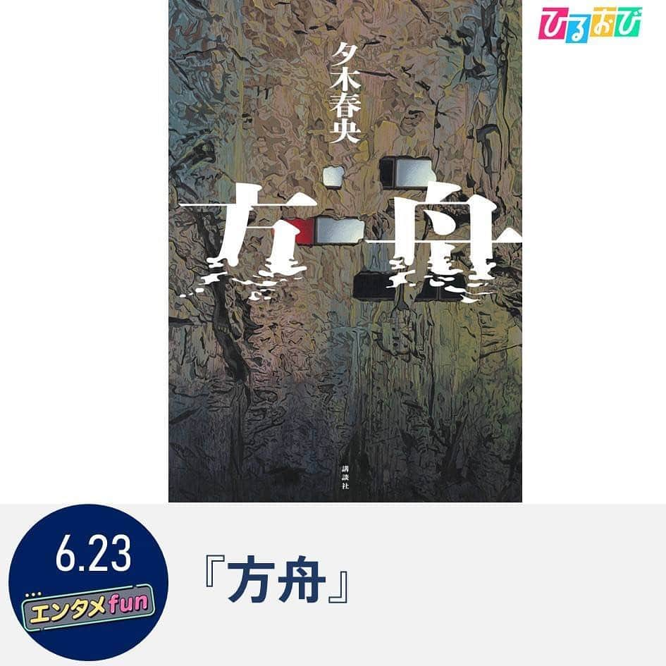 TBS「ひるおび！」さんのインスタグラム写真 - (TBS「ひるおび！」Instagram)「あす６月２３日（金）の #エンタメfun は  紙の書籍でしか味わえない「ある仕掛け」が話題に！📚🌟 発売1か月で10万部突破の小説「世界でいちばん透きとおった物語」を特集！🫧  さらに、衝撃的なラストで大バズリ‼️ 週刊文春ミステリーベスト１０など様々な賞で1位に輝いた 小説「方舟」も紹介します！👀  あす午前10時25分～ 是非ご覧ください🥹❣️  #TBSテレビ #ひるおび #恵俊彰 #八代英輝 #立川志らく #トリンドル玲奈 #皆川玲奈 #ヨビノリたくみ #齋藤慎太郎 #世界でいちばん透きとおった物語 #電子書籍化不可能 #方舟 #週刊文春ミステリーベスト１０ #MRC大賞 #衝撃のラスト」6月22日 16時22分 - hiruobi_tbs