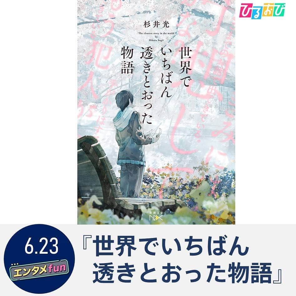 TBS「ひるおび！」さんのインスタグラム写真 - (TBS「ひるおび！」Instagram)「あす６月２３日（金）の #エンタメfun は  紙の書籍でしか味わえない「ある仕掛け」が話題に！📚🌟 発売1か月で10万部突破の小説「世界でいちばん透きとおった物語」を特集！🫧  さらに、衝撃的なラストで大バズリ‼️ 週刊文春ミステリーベスト１０など様々な賞で1位に輝いた 小説「方舟」も紹介します！👀  あす午前10時25分～ 是非ご覧ください🥹❣️  #TBSテレビ #ひるおび #恵俊彰 #八代英輝 #立川志らく #トリンドル玲奈 #皆川玲奈 #ヨビノリたくみ #齋藤慎太郎 #世界でいちばん透きとおった物語 #電子書籍化不可能 #方舟 #週刊文春ミステリーベスト１０ #MRC大賞 #衝撃のラスト」6月22日 16時22分 - hiruobi_tbs