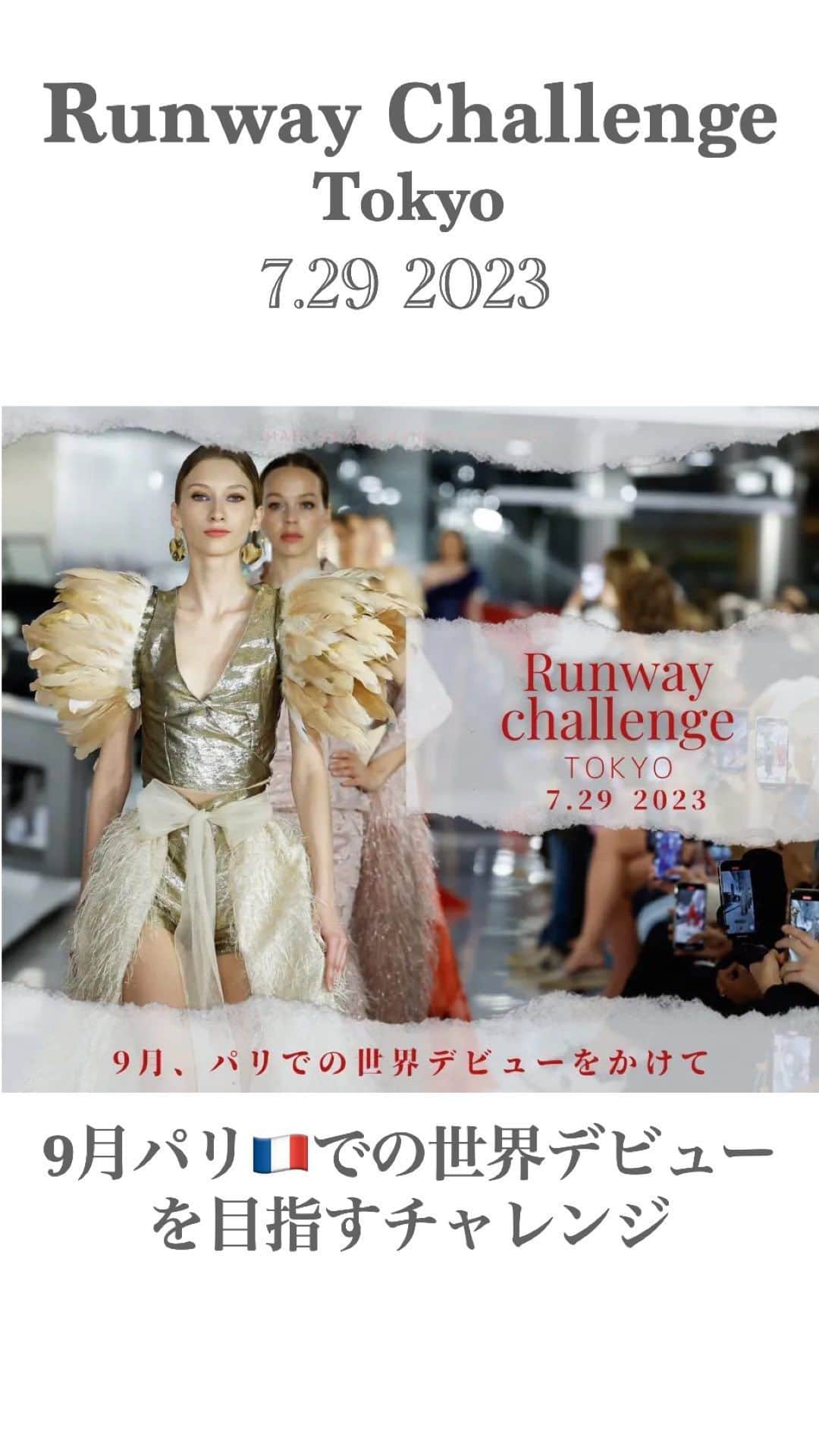 浅井香葉子のインスタグラム：「2023.7.29 開催❣️ ランウェイチャレンジ in 東京🇯🇵 9月パリ🇫🇷での世界デビューを目指して！  ーーーー  MAMI OKANOランウェイチャレンジは 「もっと美しくなりたい」 「新しい自分になりたい」 と願う女性たちに  ランウェイを歩くという 日常を超えた経験をしていただく プロジェクトです。  ヨーロッパの社交に精通し レッドカーペットで活躍する デザイナーMAMI OKANOと  世界のランウェイを経験してきた モデル/ウォーキングディレクター浅井香葉子による  ドレスカウンセリングやウォーキング指導 マナーレッスンなど 貴重なレッスンを受けていただきます  クライマックスは ヨーロッパの社交を再現する 富裕層の集まるパーティで ランウェイを歩いていただきます。  優勝者には 9月にパリで行われる ランウェイデビュープロジェクトへの 出場権が与えられます。  Red carpet dress “MAMI OKANO”が主催する「ランウェイデビュープロジェクト」は、デザイナーMAMI OKANOの手による、一人一人の人生を輝かせ引き上げるドレスを身に纏い、世界のランウェイにデビューするプロジェクトです。  美しさを世界レベルに 引き上げるランウェイプロジェクト パリデビューのチャンスです。  皆様のチャレンジをお待ちしています。  エントリーは @asaikayoko ハイライト「受付中」よりリンク飛べます  @mamidress2022  @mami.beautylife.monaco   #ランウェイモデル募集 #ランウェイモデル #パリコレ #モデルウォーキング #コンテストウォーキング #ウォーキング講師」