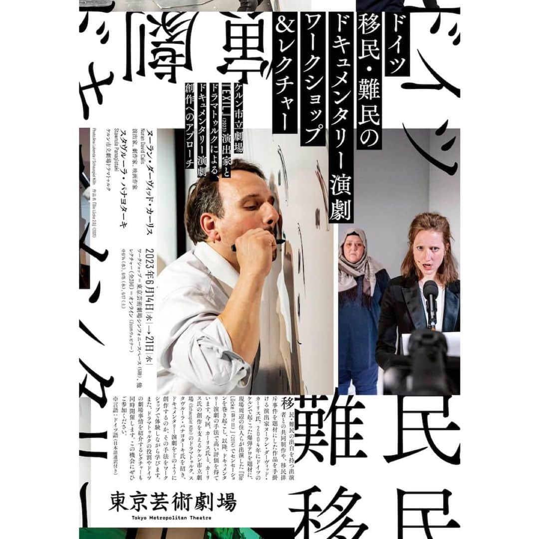 豊田エリーのインスタグラム：「🎭 ここ最近自分の写真を全然撮っていなくて、 （なんだか写真にうつる自分がちょっと嫌、なフェーズに入っている笑） 更新が滞ってごめんなさい🫣  昨日までみっちり1週間 「ドイツ  移民・難民のドキュメンタリー演劇」を学ぶ ワークショップとレクチャーに参加していました。  ドキュメンタリー演劇。 実際の出来事を、それを経験した当事者が舞台上で語る、 とても力強い芸術表現です。 今回のワークショップでは、 自分の経験からシーンを立ち上げることや、 当事者（今回は避難民の方）との対話を、 実践を交えて学んでいきました。  なにより、人のお話を聞くのが楽しかった。 すべての人に演劇になりうる物語があることに何度も感動した。  そして今後もドキュメンタリー演劇をぜひ見続けたいと思う、けれど、 私自身は自分の経験を、自分として語ることへの抵抗感が最後まであった。 役に隠れたい。 もし自分が創作をする場合にも、 やはり"フィクション"の中で現実（を感じるようなもの）を描きたいんだな、と知った。 今回ドキュメンタリー手法について学ばなかったら、 ここまでストンと、逆説的な気付きはなかったと思う。  充実した、素晴らしい1週間でした。 講師としてドイツから来てくださった、 演出家のヌーランさん、 ドラマトゥルクのスタヴルーラさん、 そして貴重なお話をシェアしてくださった参加者のみなさんに感謝です。  こういった学びの場も提供してくれる 東京芸術劇場だいすきです。 初舞台の大切な場所。」