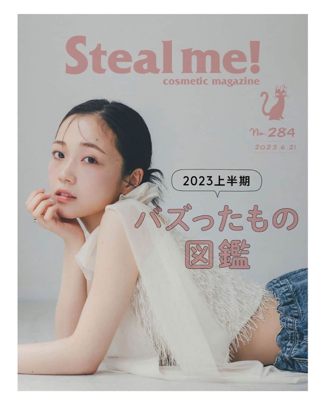 秋谷百音のインスタグラム：「Steal me! @stealme_linemook  “2023上半期 バズったもの図鑑”  ちゅるんと透明感がプラスされるチークも バッチリかわいい束感まつげも大好き🤍  ストーリーにリンク貼っておきます☺︎ LINEから見れます☺︎  ぜひチェックしてみてください✨  #stealme #linemook  #2023上半期 #バズりコスメ #ベストコスメ #ベスコス #束感まつげ #寒色 #チーク  #メイク #make #コスメ #cosme #🌷」