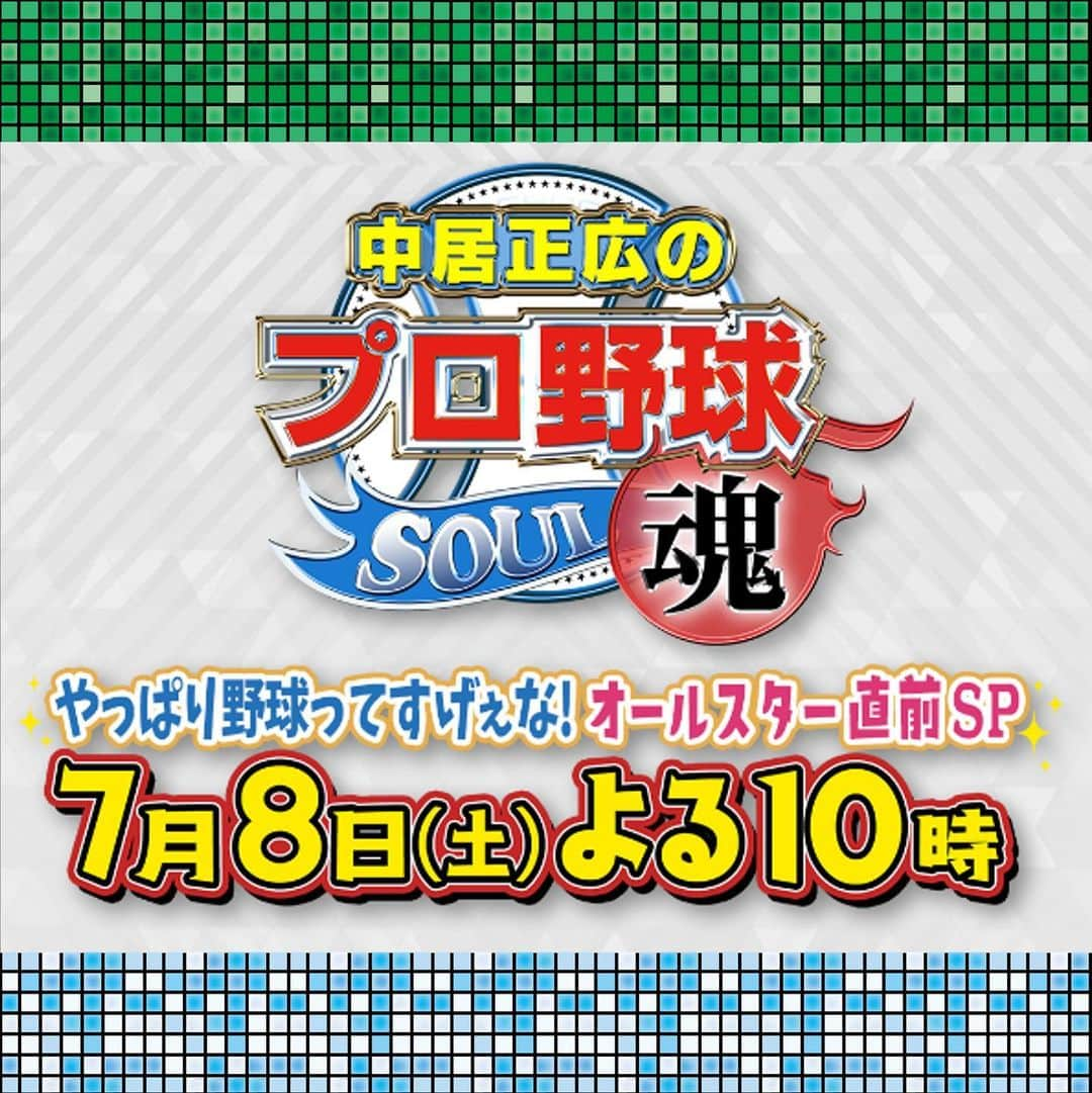 テレビ朝日野球のインスタグラム：「7月8日(土)よる10時 中居正広のプロ野球魂 ～やっぱり野球ってすげぇな！ オールスター直前ＳＰ～ テレビ朝日系列で放送📺  今年も野球をこよなく愛する#中居正広 さんと12球団の豪華ファン代表が集結💙🤍 球団愛・野球愛溢れる全力トークで野球界を盛り上げます⚾️  24日 セ・リーグファン代表解禁⚠️ 25日 パ・リーグファン代表解禁⚠️ 26日から過去OA切り抜き動画公開‼️  放送までお楽しみに✨  https://www.tv-asahi.co.jp/baseball/baseball_spirit/  #中居正広のプロ野球魂 #プロ野球魂 #古田敦也 #清水俊輔」