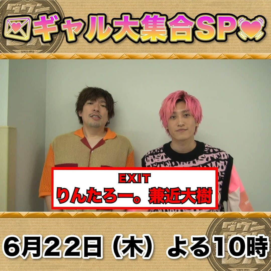 読売テレビ「ダウンタウンDX」のインスタグラム：「６/２２(木)夜１０時 #ダウンタウンDX いまギャルブームが再燃🔥 芸能界最強ギャル軍団SP🎉  ／ 収録直後、#EXIT さんにインタビュー🎤 ＼  #ダウンタウン とギャル軍団の架け橋🌉  #エルフ #ぱーてぃーちゃん #浜田ブリトニー #藤田ニコル #舟山久美子 #益若つばさ #ゆいちゃみ #ゆうちゃみ #ゆきぽよ」